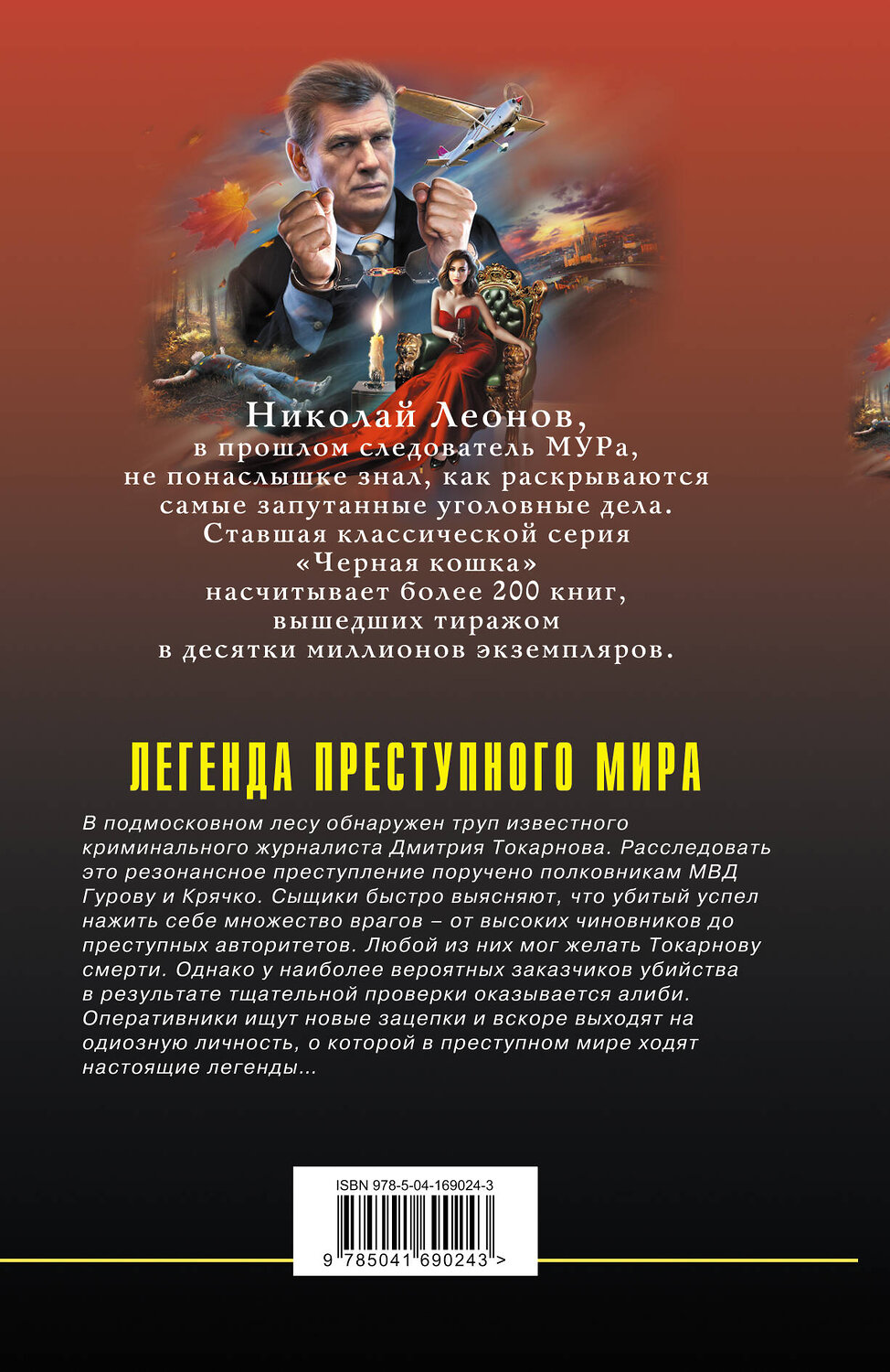 Эксмо Николай Леонов, Алексей Макеев "Легенда преступного мира" 356280 978-5-04-169024-3