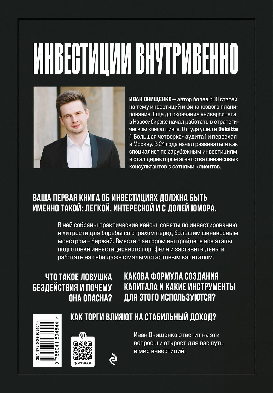 Эксмо Иван Онищенко "Инвестиции внутривенно" 356291 978-5-04-163454-4