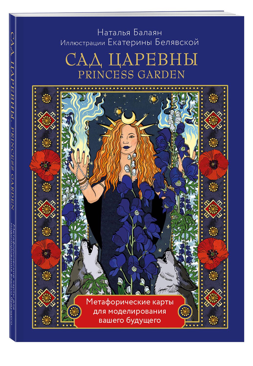 Эксмо Наталья Балаян "САД ЦАРЕВНЫ метафорические карты" 356297 978-5-04-169099-1