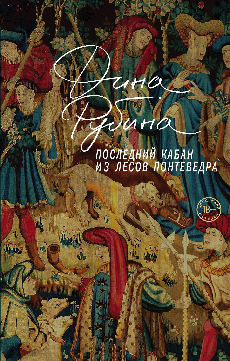 Эксмо Дина Рубина "Последний кабан из лесов Понтеведра" 356317 978-5-04-169191-2