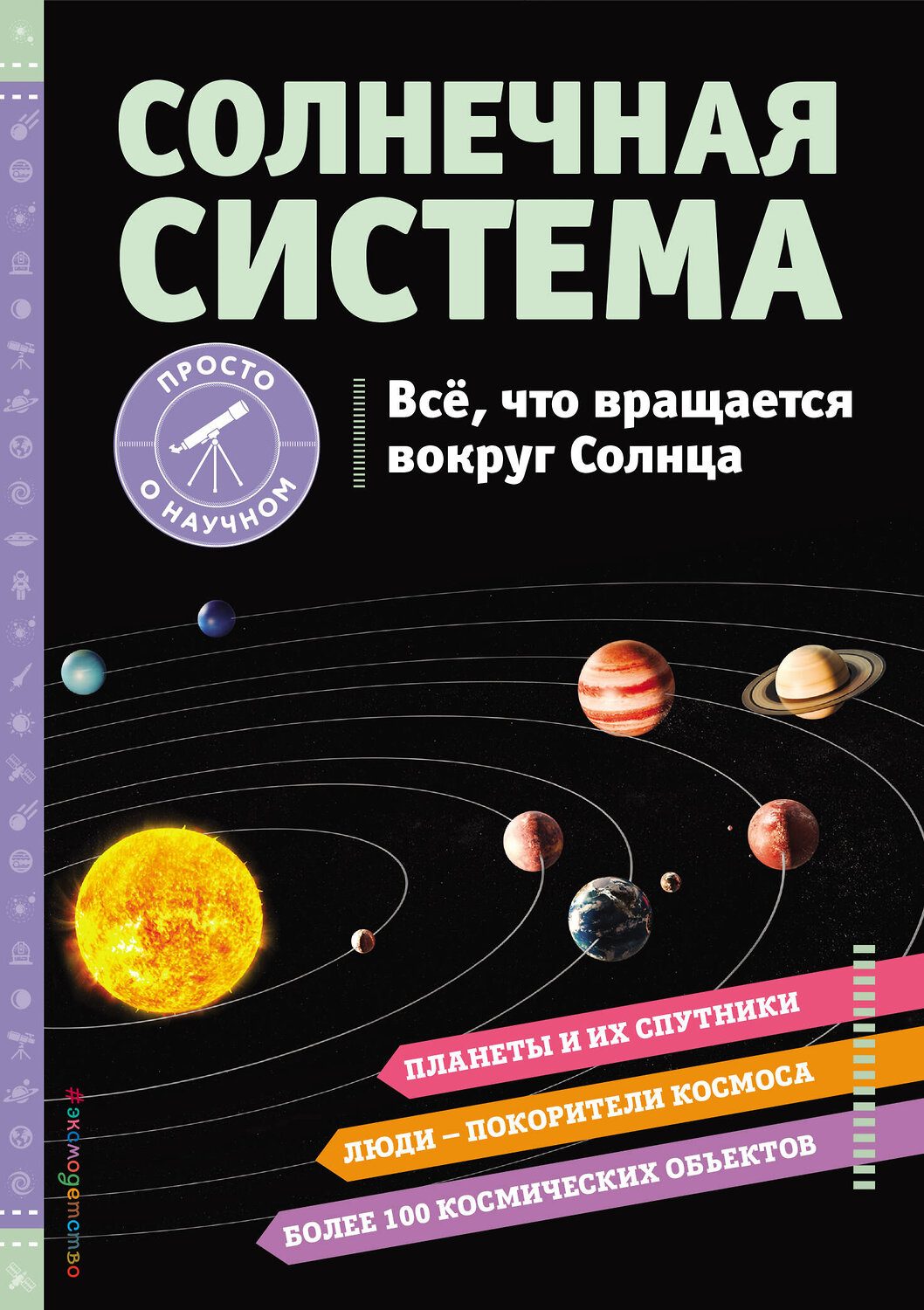 Эксмо Хилари Статум "СОЛНЕЧНАЯ СИСТЕМА. Все, что вращается вокруг Солнца" 356325 978-5-04-169197-4