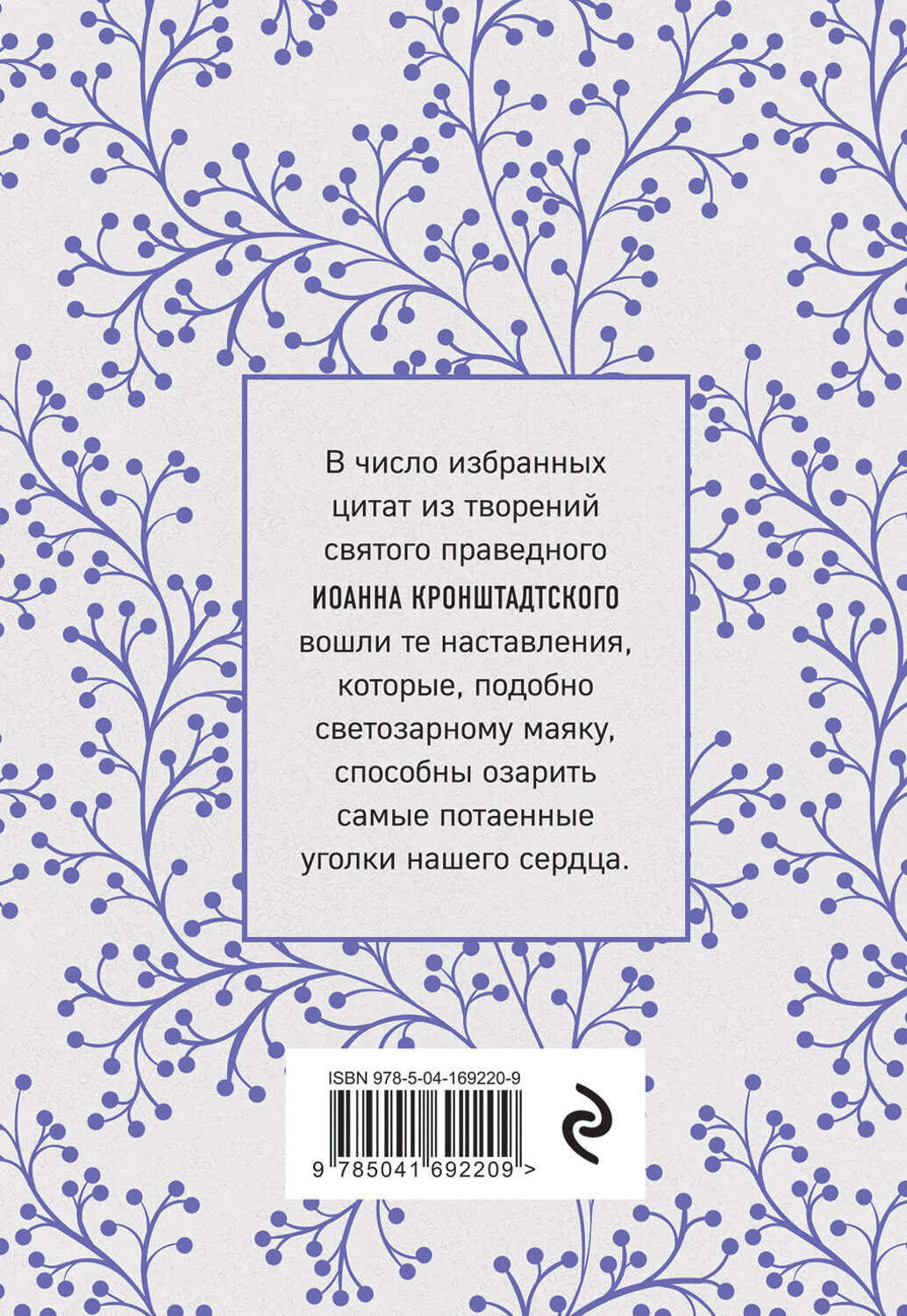 Эксмо Иоанн Кронштадтский "Моя жизнь во Христе. Мысли, пережившие века" 356331 978-5-04-169220-9