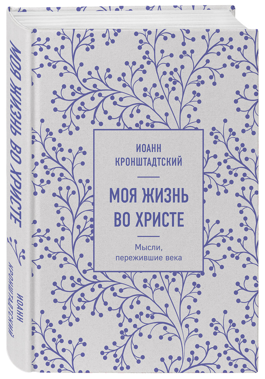 Эксмо Иоанн Кронштадтский "Моя жизнь во Христе. Мысли, пережившие века" 356331 978-5-04-169220-9