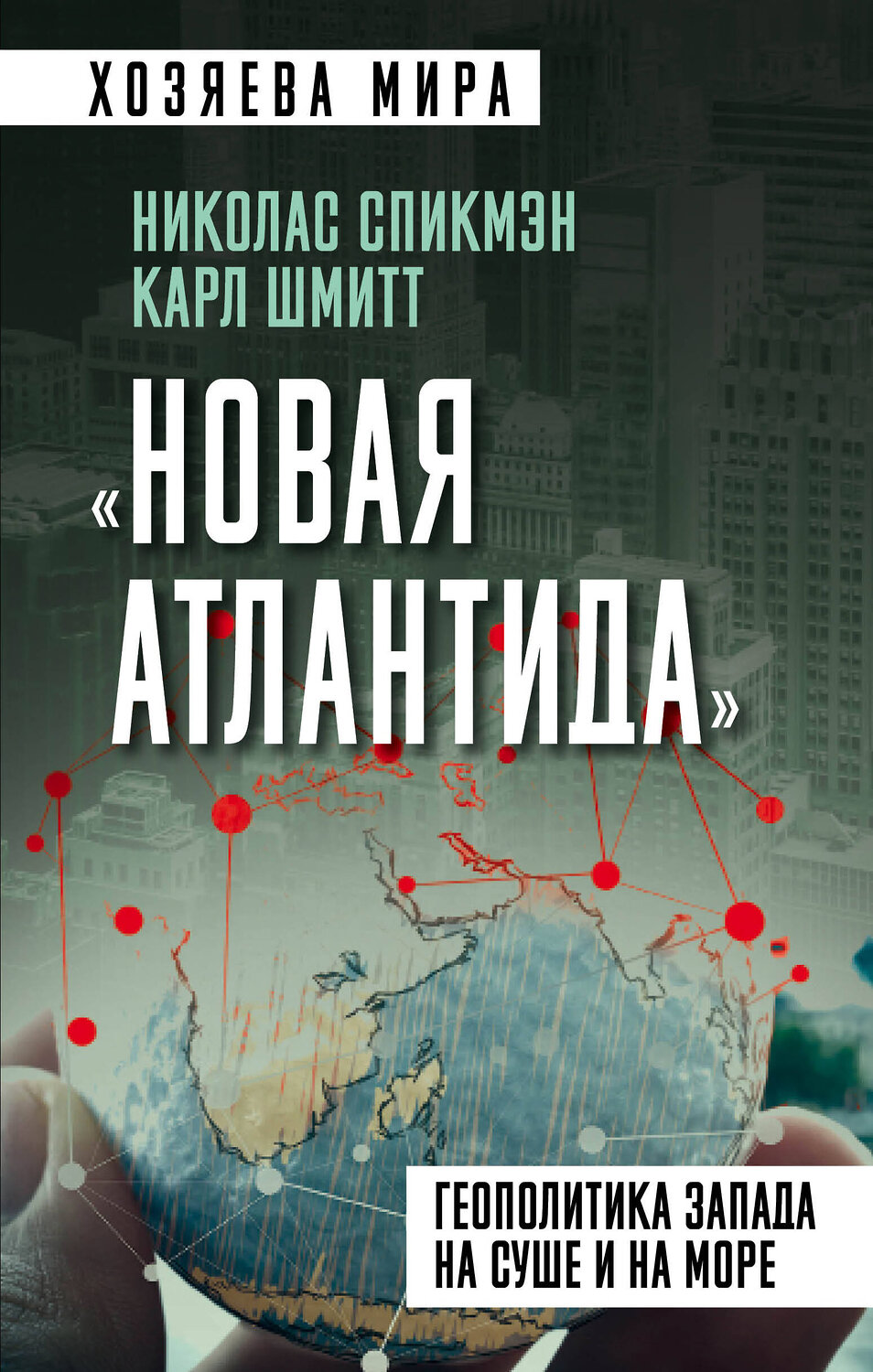 Эксмо Николас Спикмэн, Карл Шмитт "Новая Атлантида». Геополитика Запада на суше и на море" 356338 978-5-00180-657-8