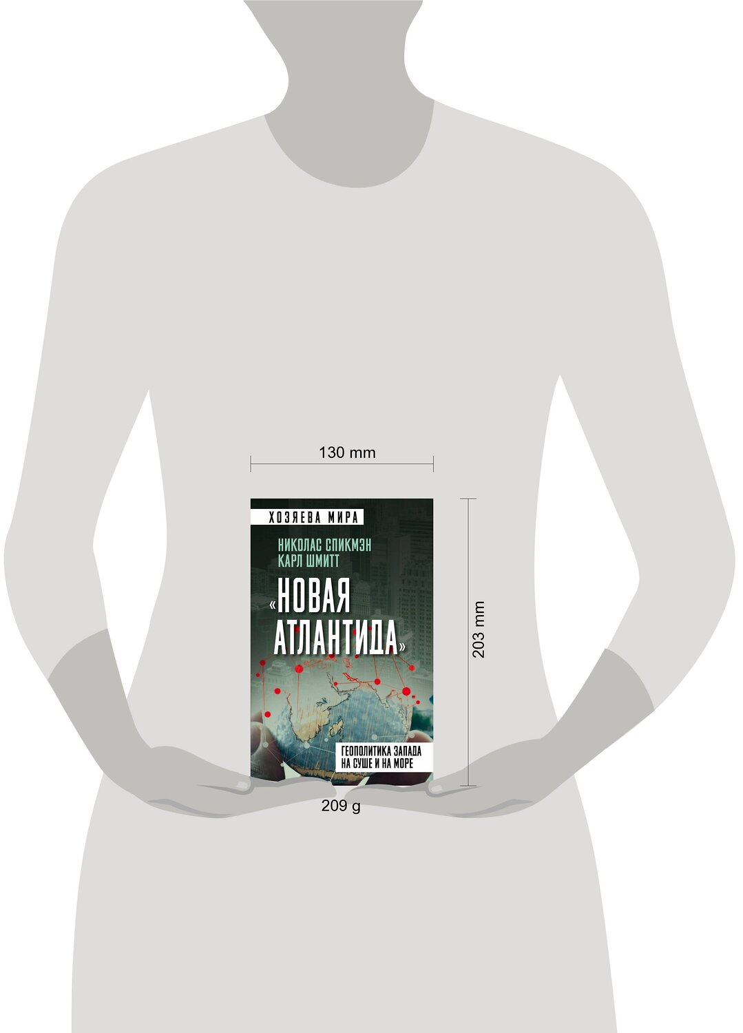 Эксмо Николас Спикмэн, Карл Шмитт "Новая Атлантида». Геополитика Запада на суше и на море" 356338 978-5-00180-657-8