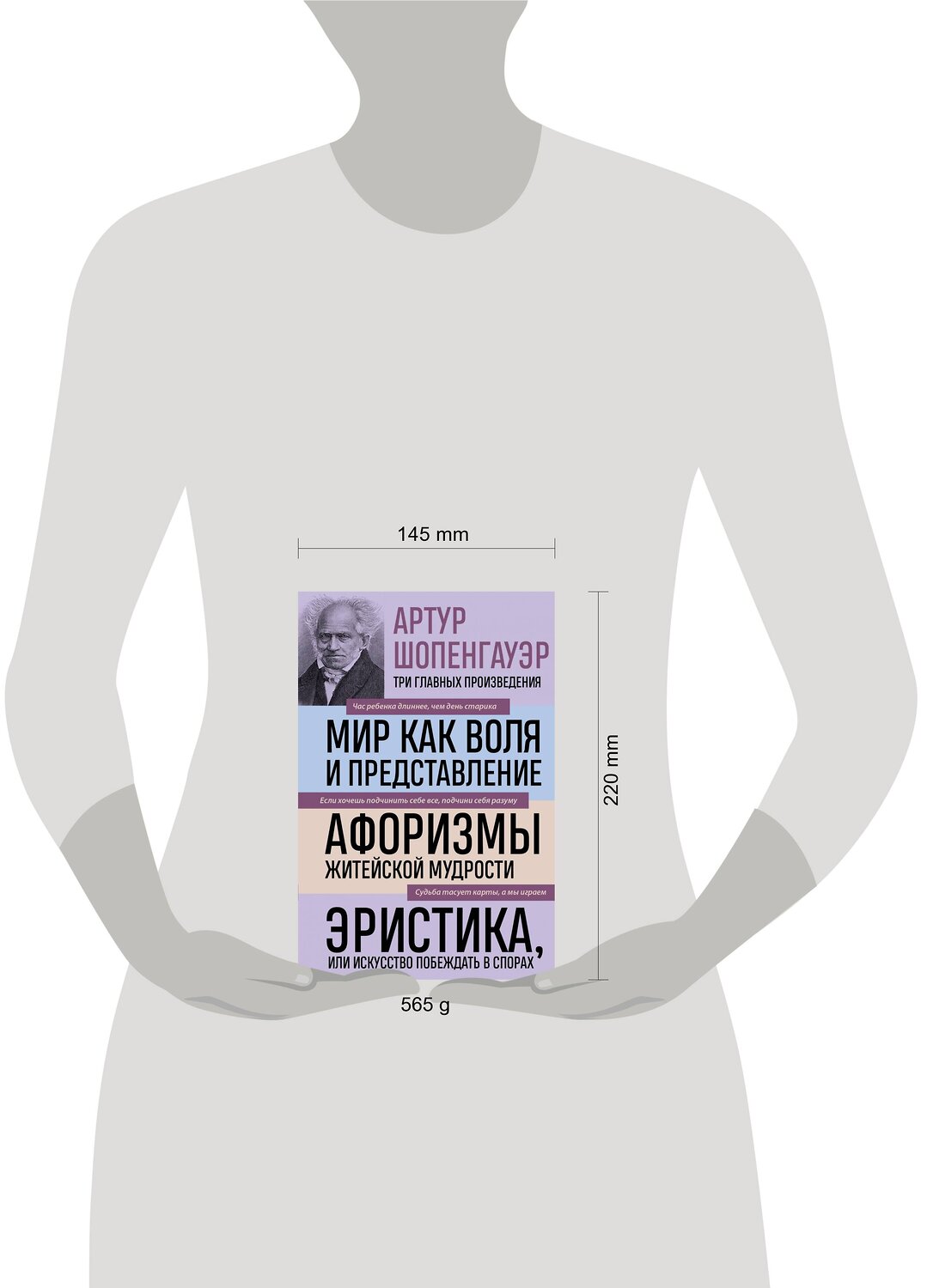 Эксмо Артур Шопенгауэр "Артур Шопенгауэр. Мир как воля и представление. Афоризмы житейской мудрости. Эристика, или Искусство побеждать в спорах (новое оформление)" 356358 978-5-04-169356-5