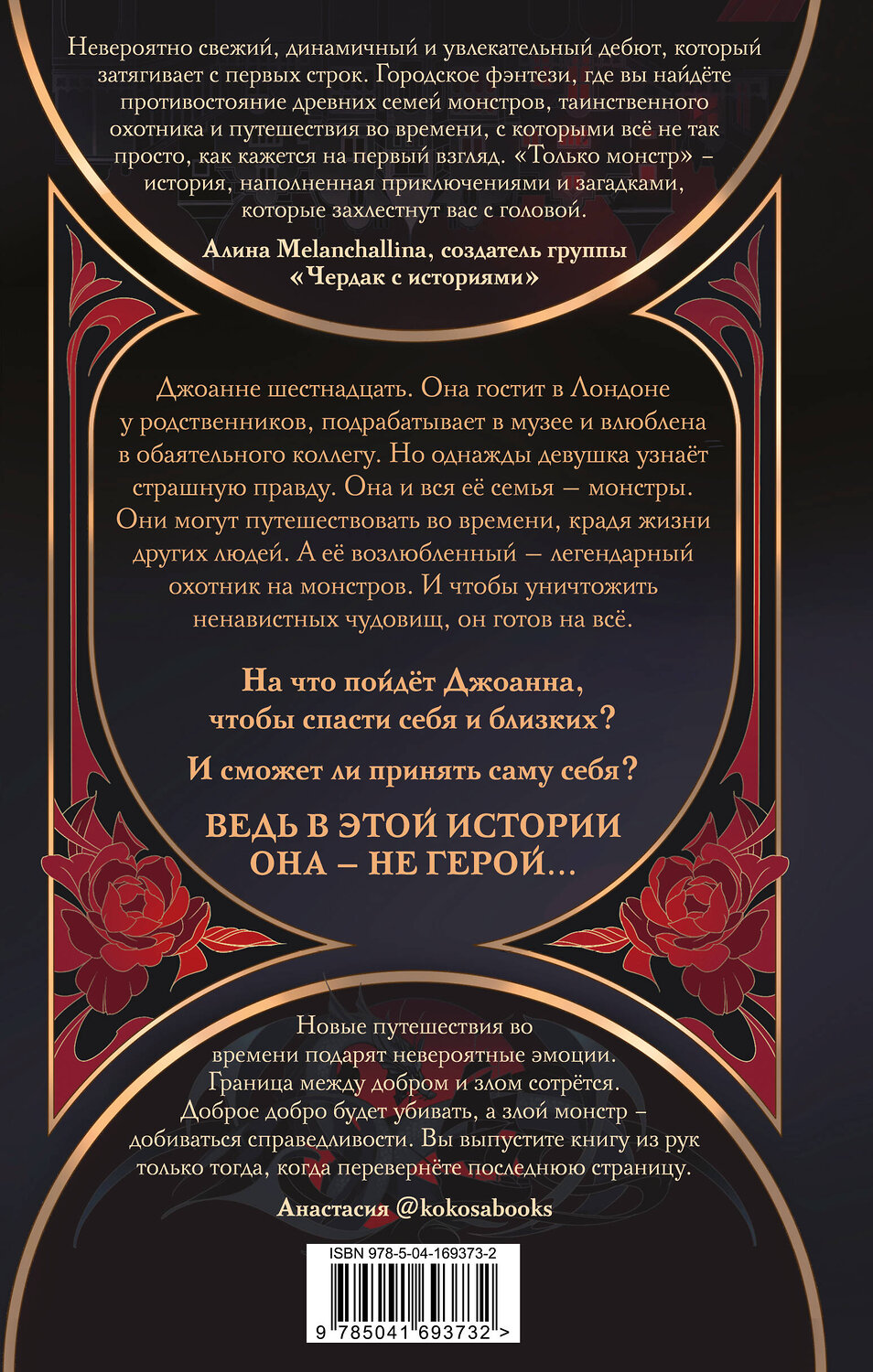 Эксмо Ванесса Лен "Только монстр" 356367 978-5-04-169373-2