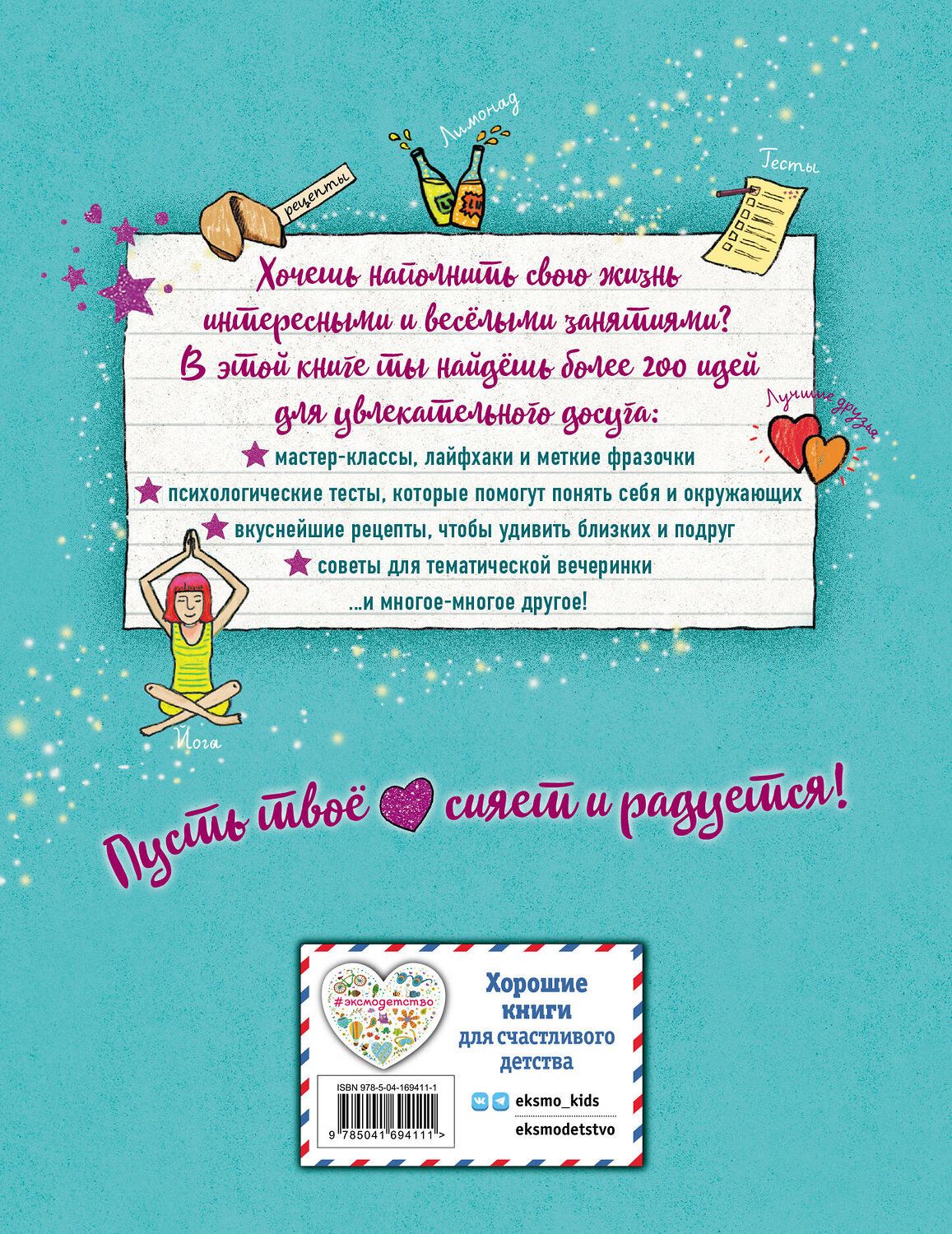 Эксмо "Настольная книга девочки. Более 200 классных идей" 356383 978-5-04-169411-1