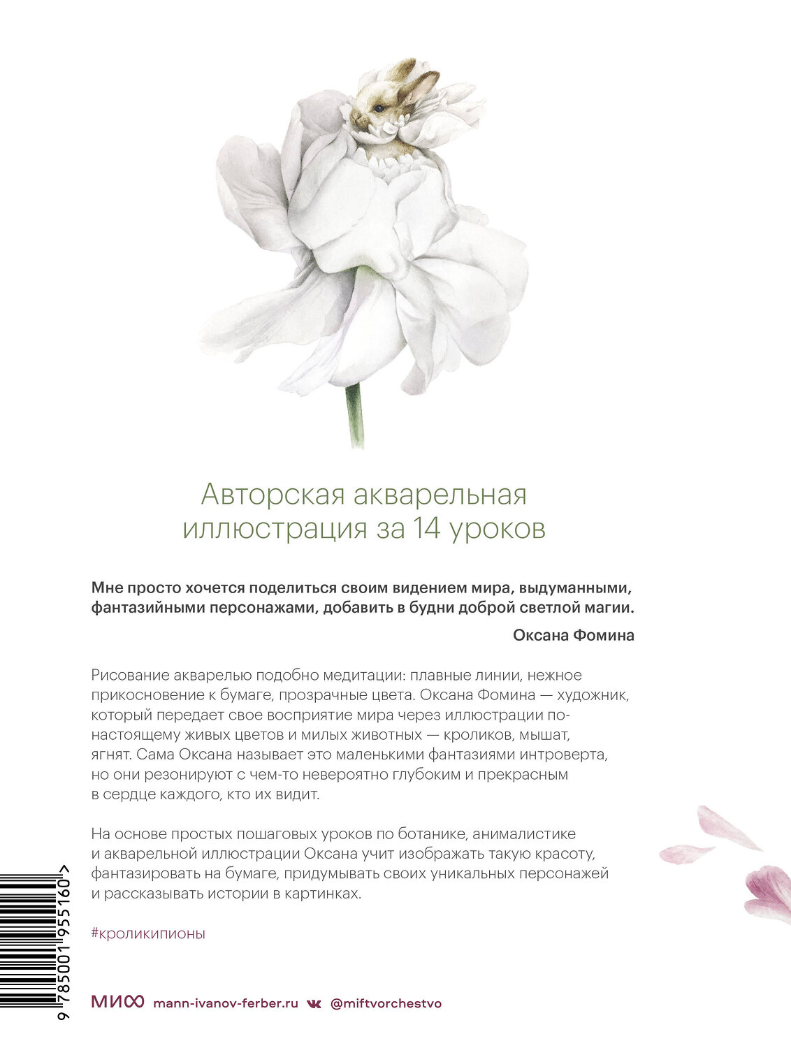 Эксмо Оксана Фомина "Кролики-пионы от Оксаны Фоминой. Авторская акварельная иллюстрация за 14 уроков" 356395 978-5-00195-516-0