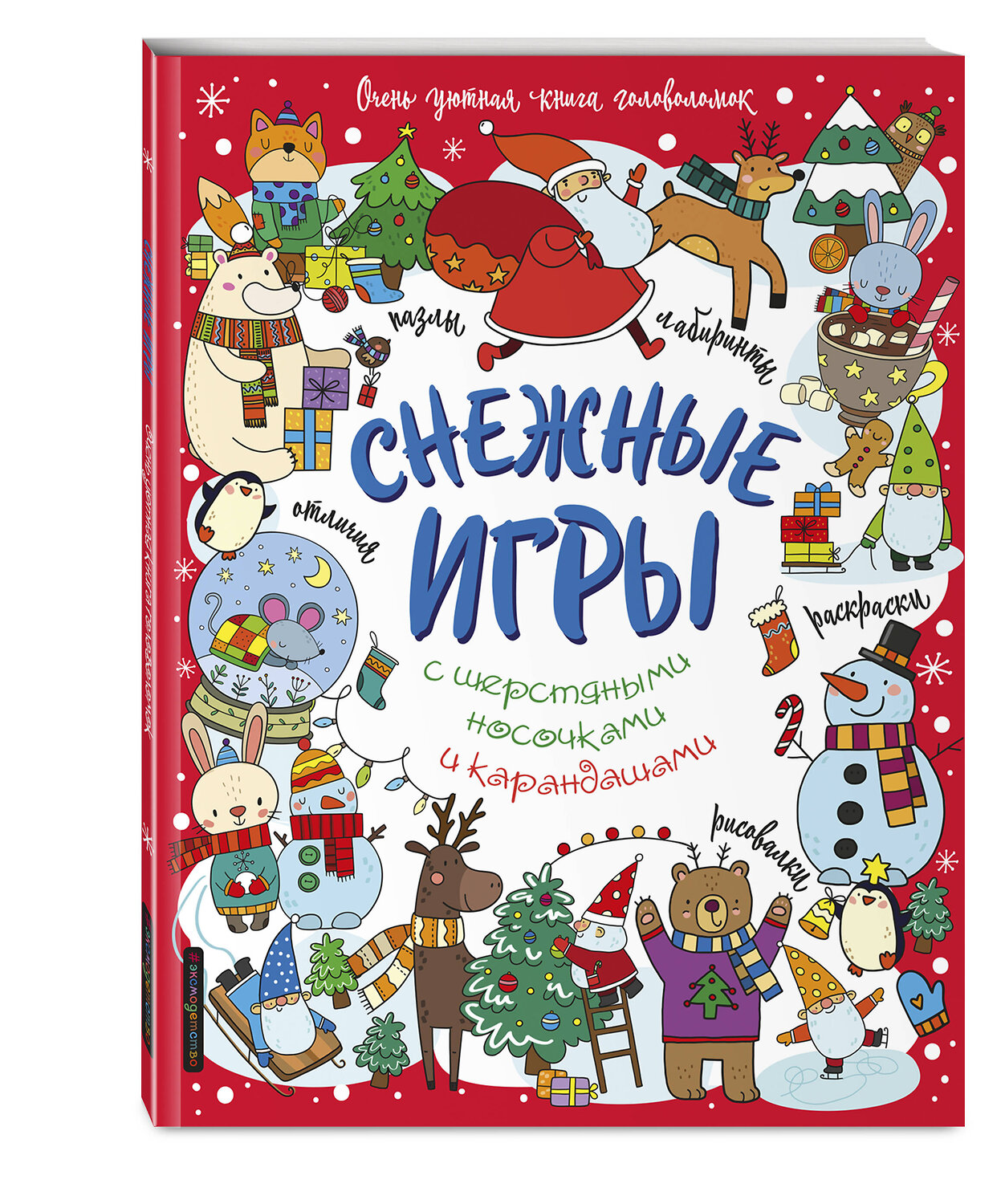 Эксмо "Снежные игры с шерстяными носочками и карандашами. Очень уютная книга головоломок" 356399 978-5-04-169478-4