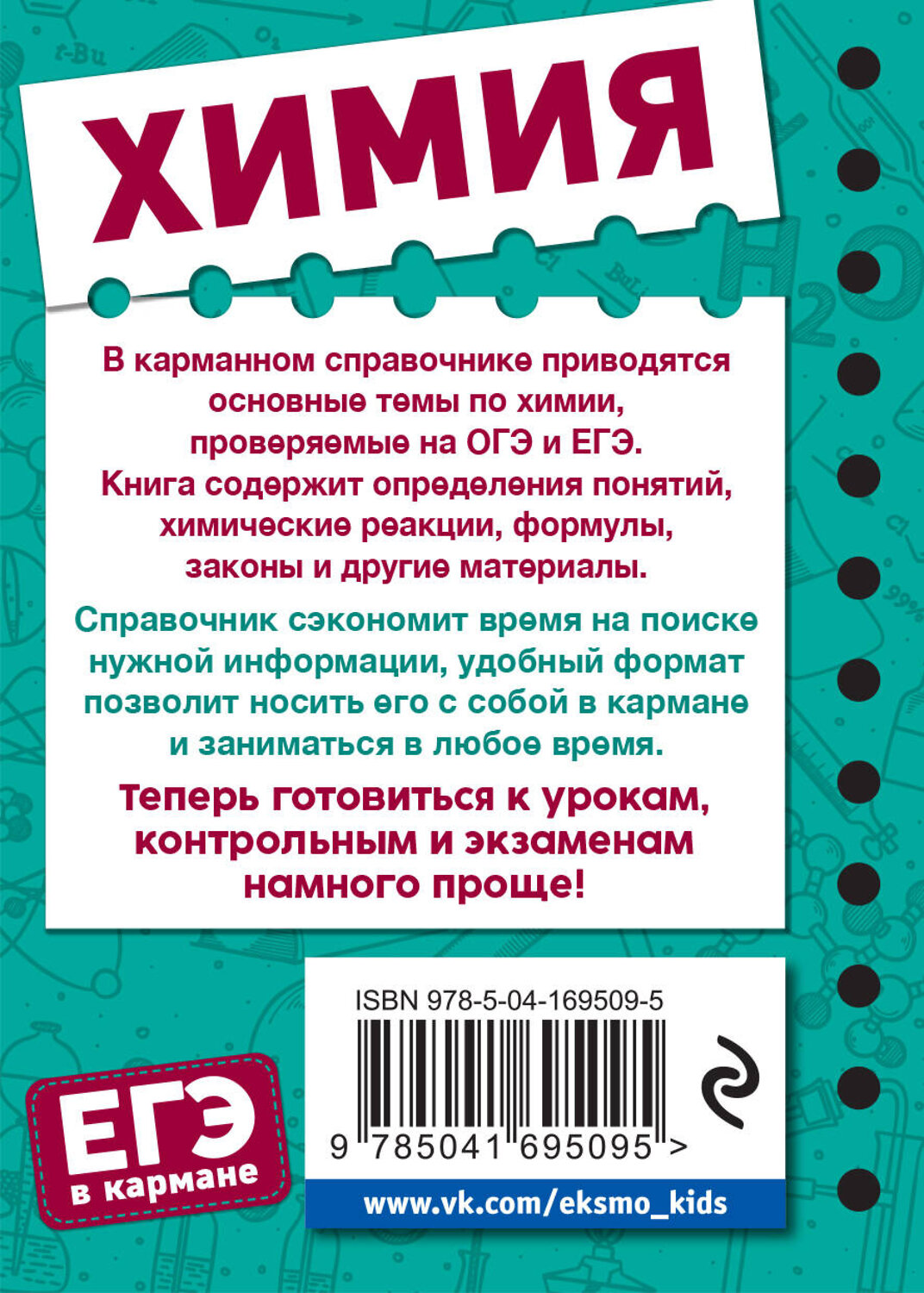 Эксмо О. Ч. Мазур, С. Н. Несвижский "Химия" 356424 978-5-04-169509-5