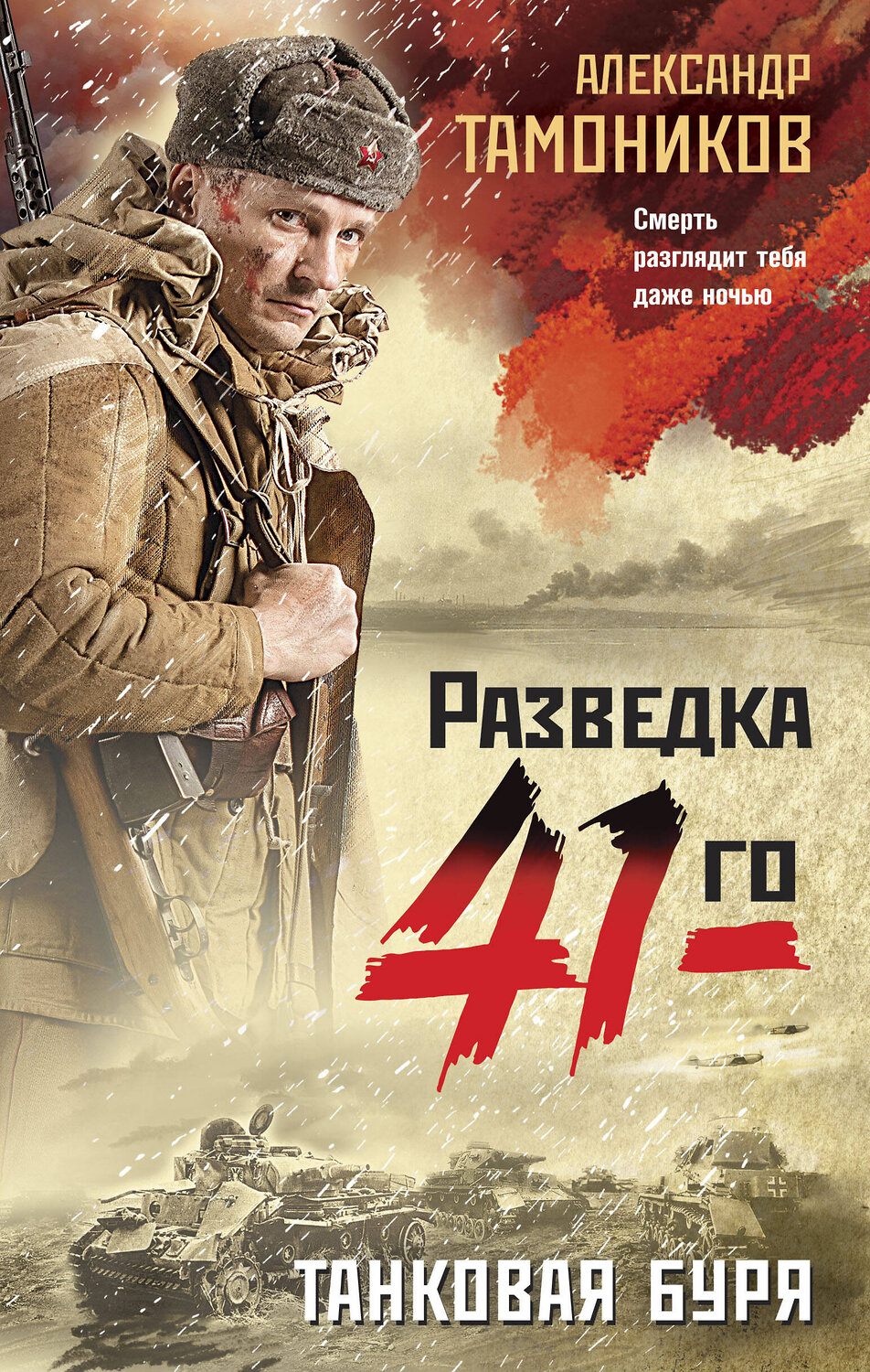 Эксмо Александр Тамоников "Танковая буря" 356426 978-5-04-169517-0