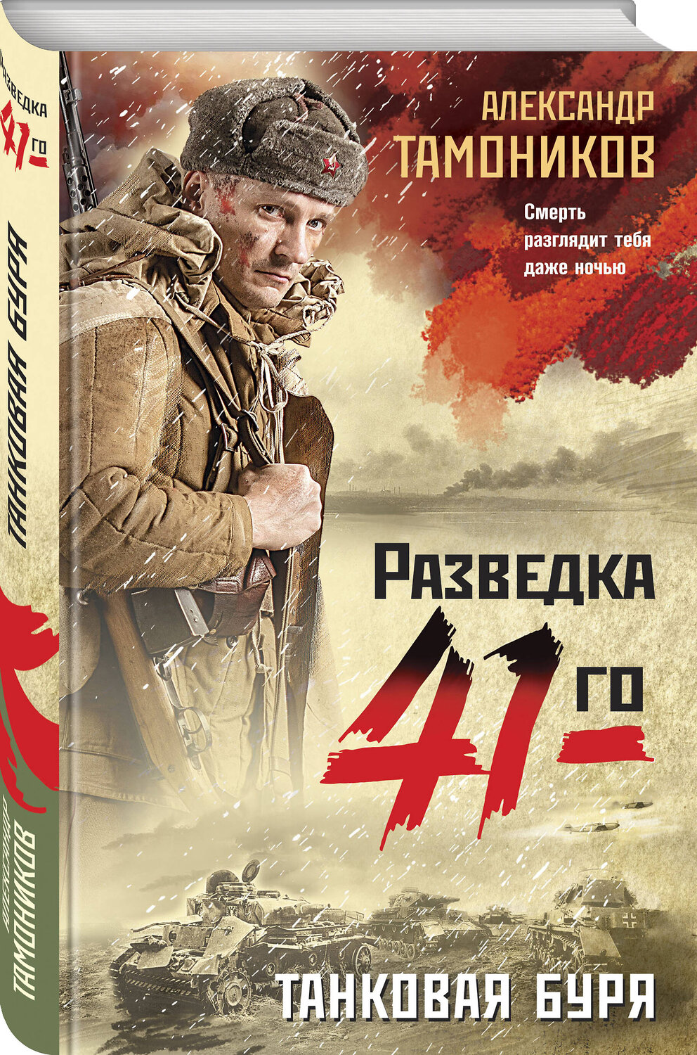 Эксмо Александр Тамоников "Танковая буря" 356426 978-5-04-169517-0