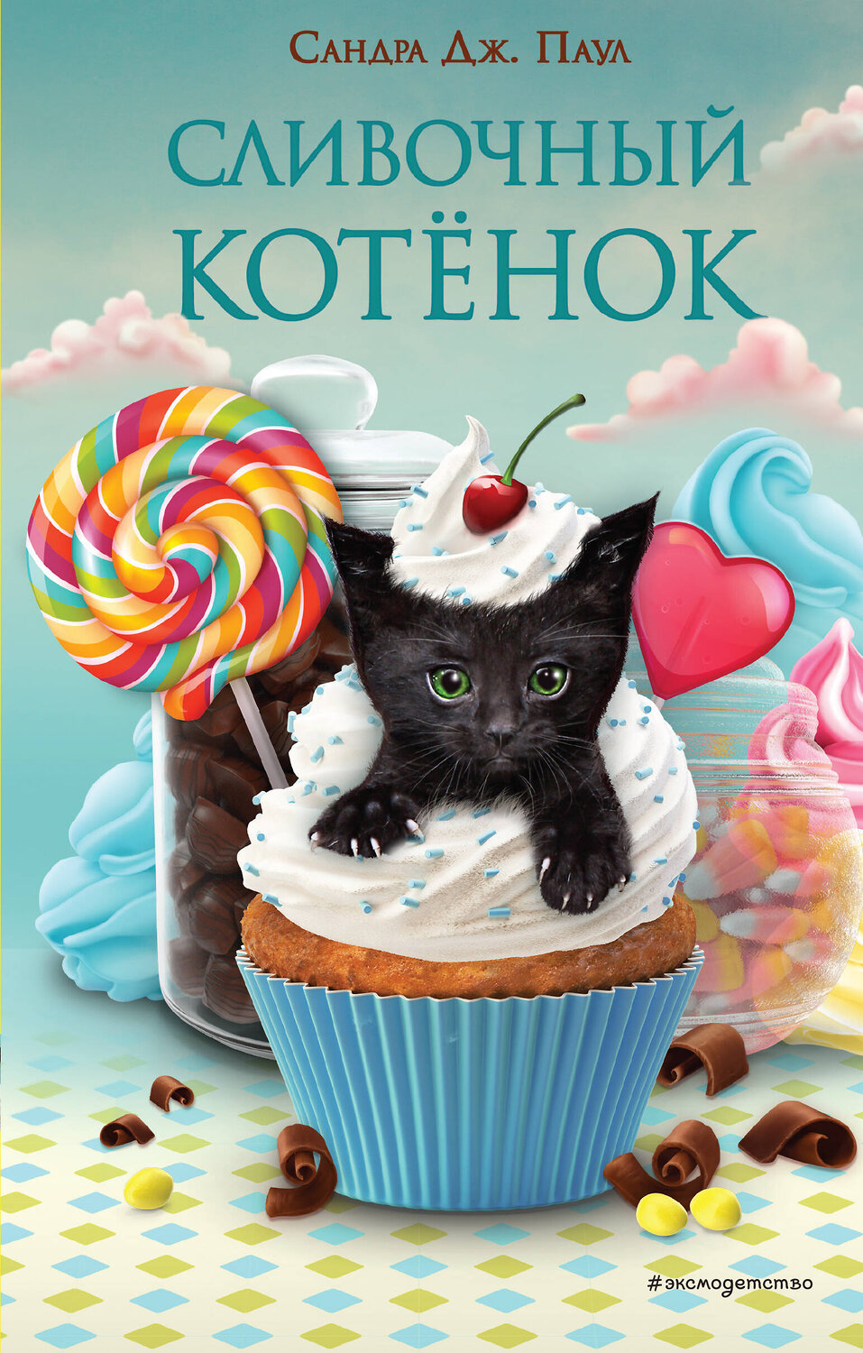 Эксмо Сандра Дж. Паул "Сливочный котёнок (выпуск 2)" 356430 978-5-04-169556-9