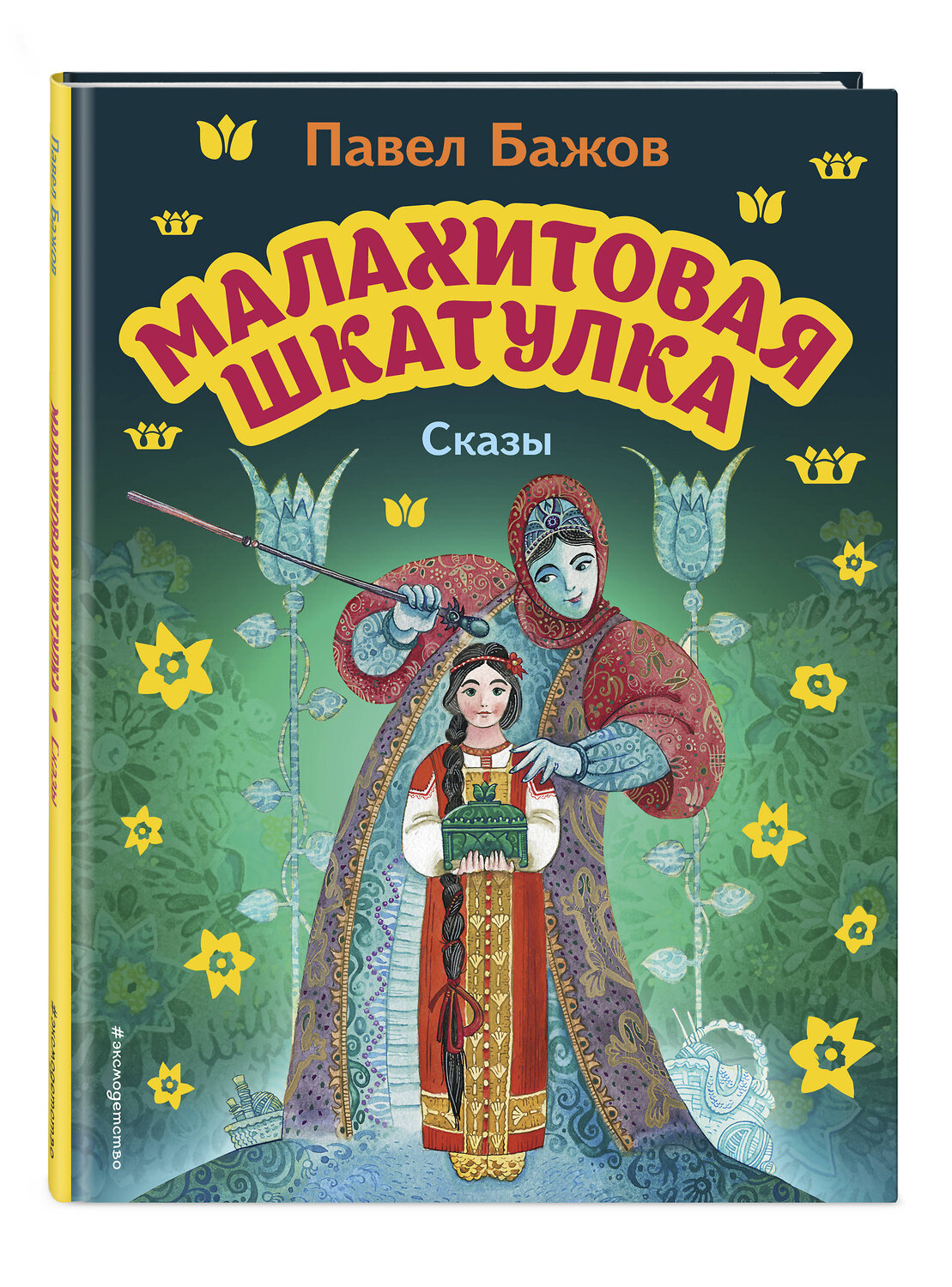 Эксмо Павел Бажов "Малахитовая шкатулка. Сказы (ил. М. Митрофанова)" 356433 978-5-04-169583-5