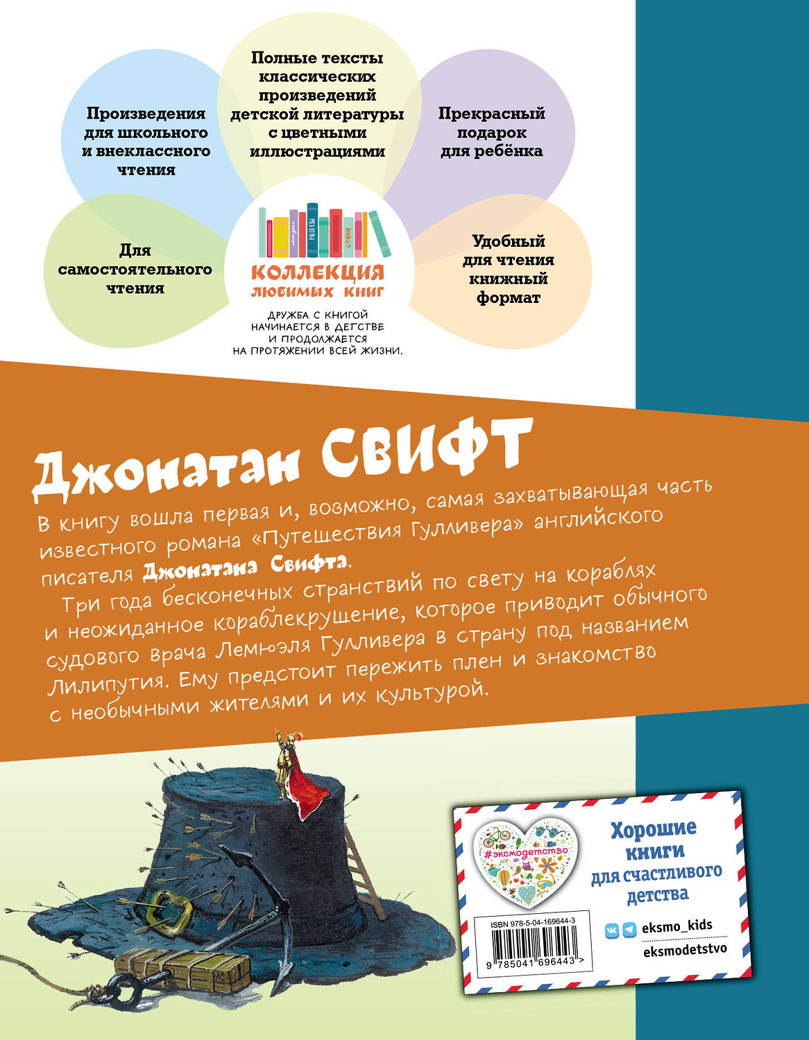 Эксмо Джонатан Свифт "Гулливер в стране лилипутов (ил. А. Симанчука)" 356458 978-5-04-169644-3