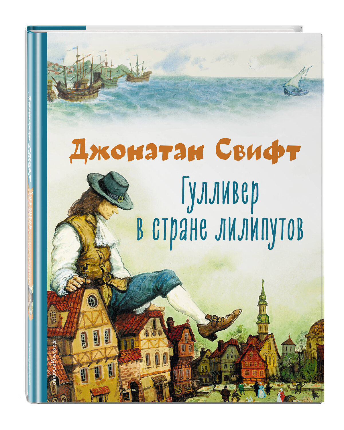 Эксмо Джонатан Свифт "Гулливер в стране лилипутов (ил. А. Симанчука)" 356458 978-5-04-169644-3