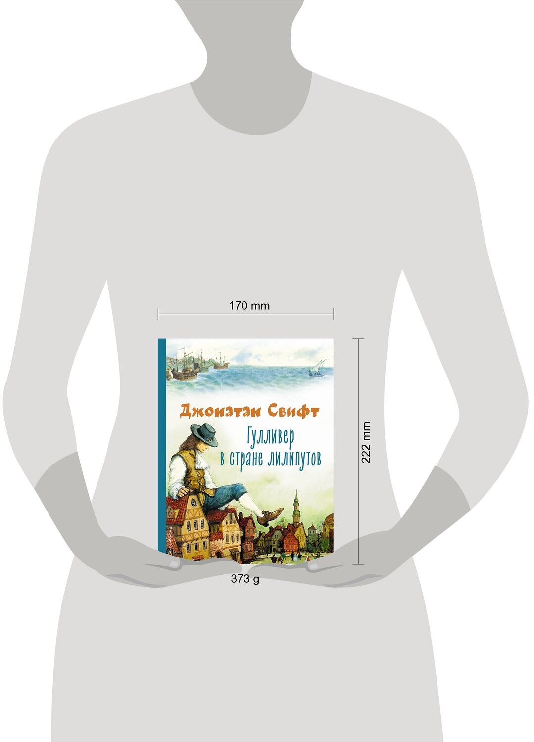 Эксмо Джонатан Свифт "Гулливер в стране лилипутов (ил. А. Симанчука)" 356458 978-5-04-169644-3