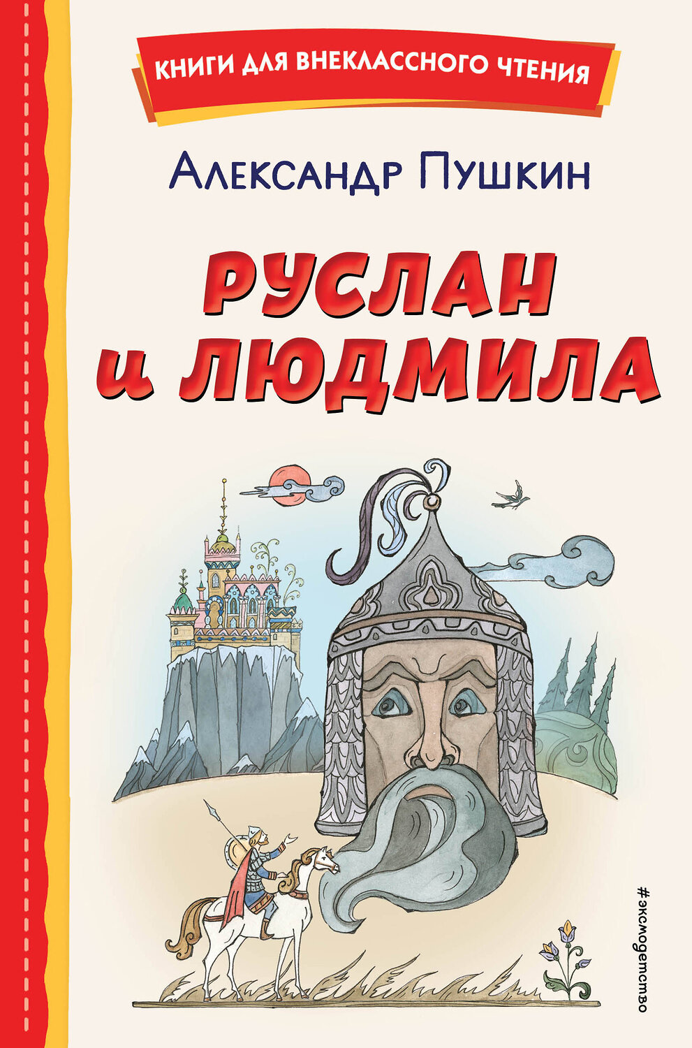Эксмо Александр Пушкин "Руслан и Людмила (ил. Т. Муравьёвой)" 356467 978-5-04-169635-1