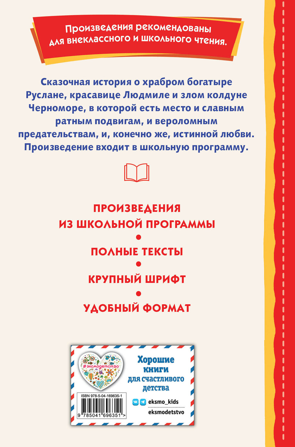Эксмо Александр Пушкин "Руслан и Людмила (ил. Т. Муравьёвой)" 356467 978-5-04-169635-1
