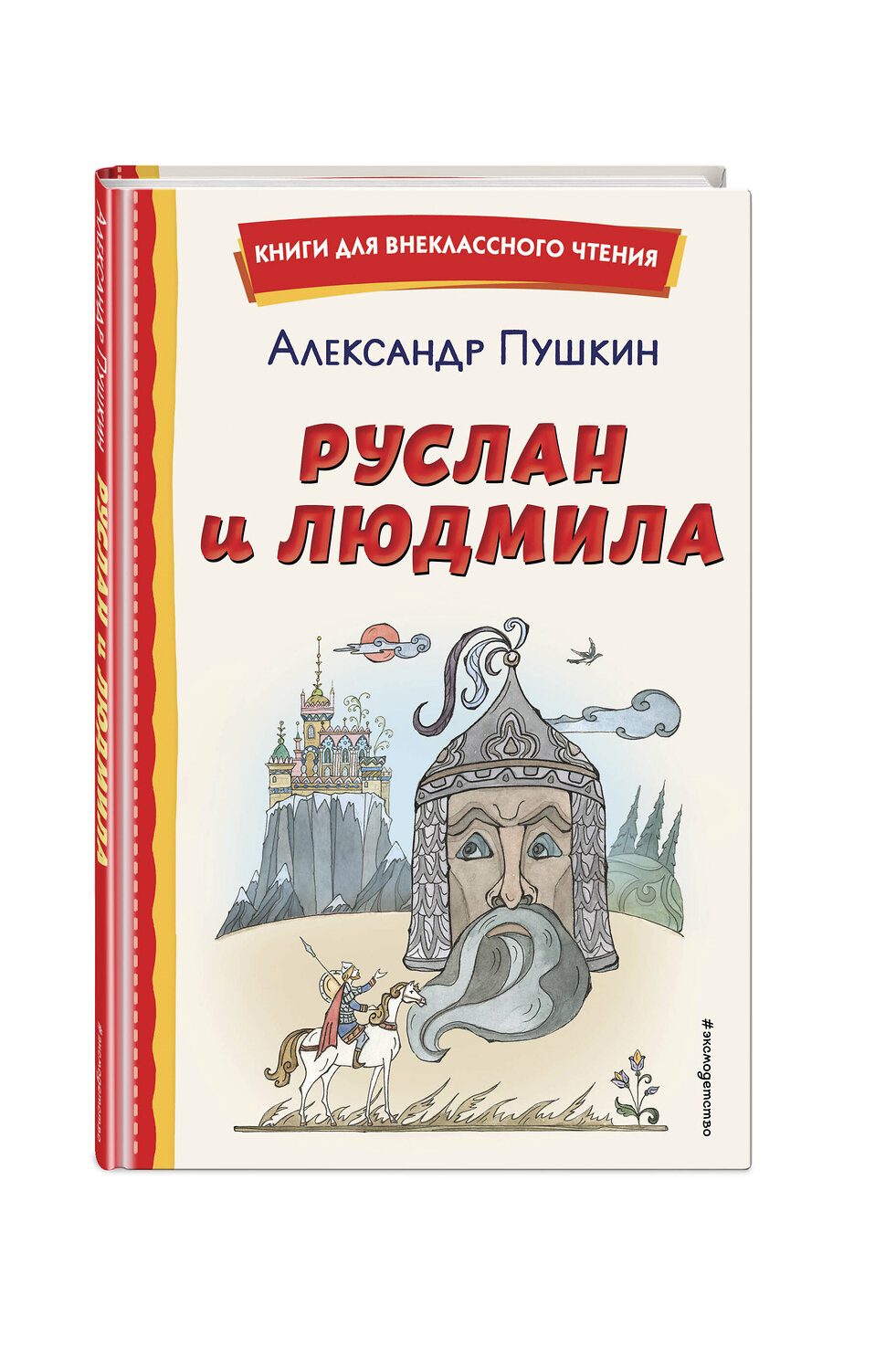 Эксмо Александр Пушкин "Руслан и Людмила (ил. Т. Муравьёвой)" 356467 978-5-04-169635-1