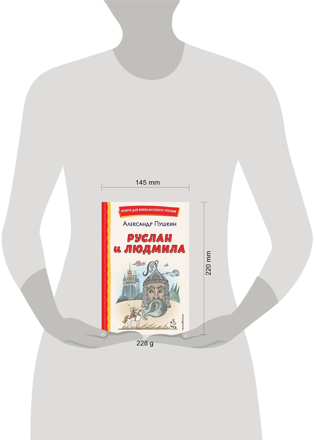 Эксмо Александр Пушкин "Руслан и Людмила (ил. Т. Муравьёвой)" 356467 978-5-04-169635-1