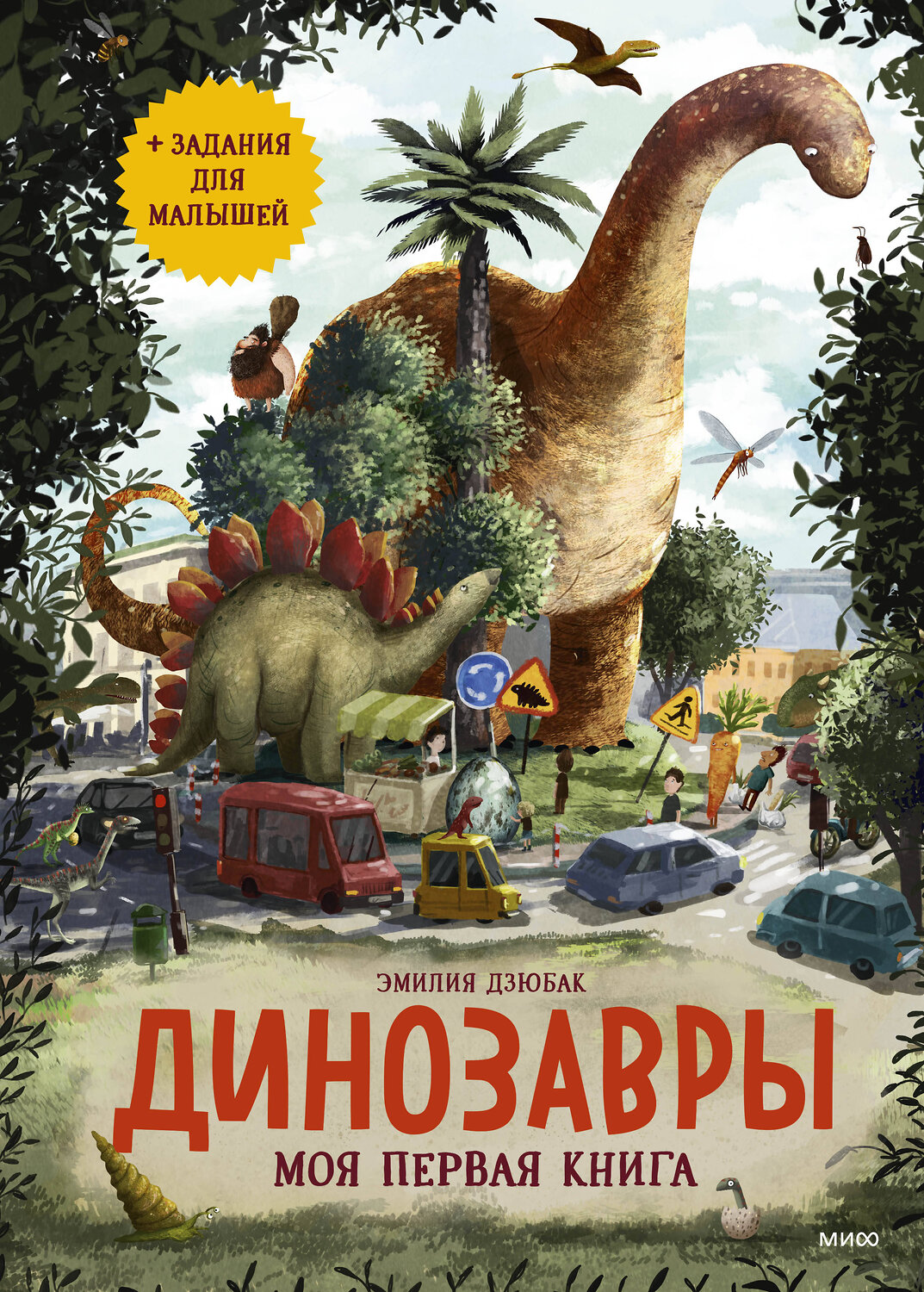 Эксмо Эмилия Дзюбак "Динозавры. Моя первая книга" 356469 978-5-00195-452-1