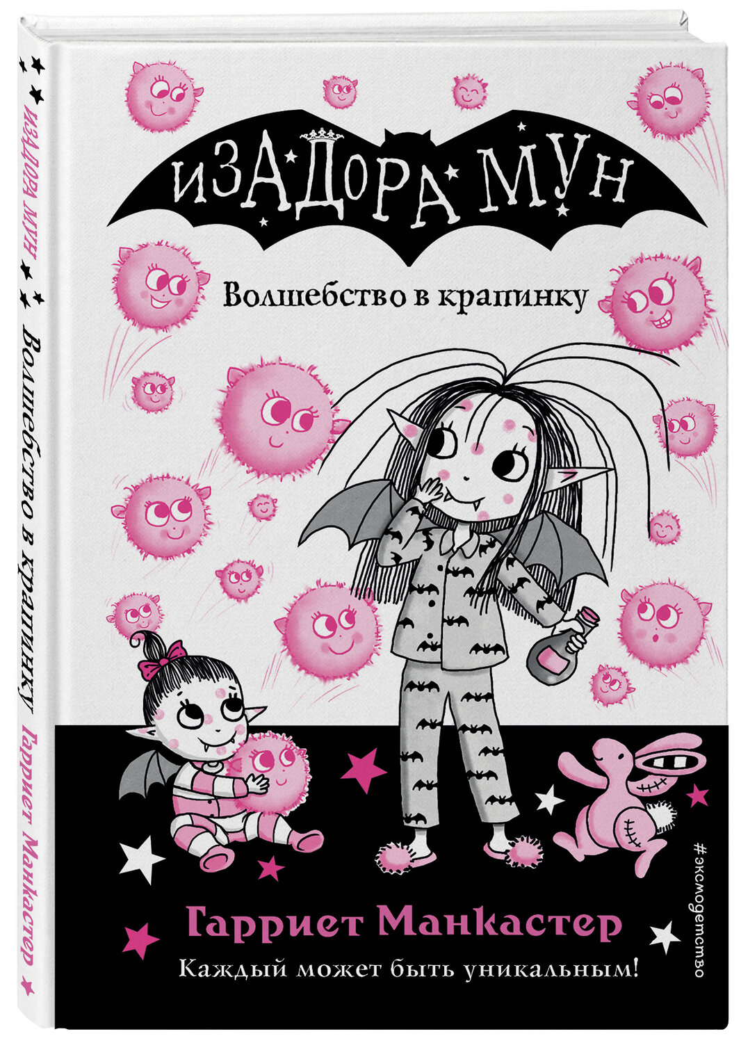 Эксмо Гарриет Манкастер "Волшебство в крапинку (выпуск 15)" 356476 978-5-04-169653-5