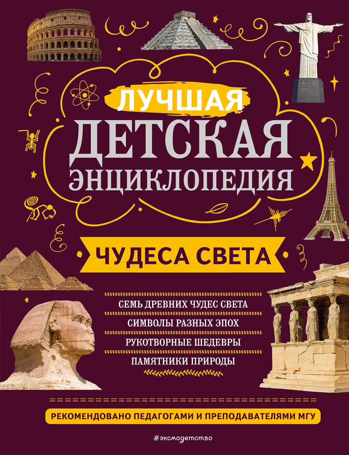 Эксмо Н. Н. Петрова, Е. В. Амфилохиева "Чудеса света" 356503 978-5-04-169743-3