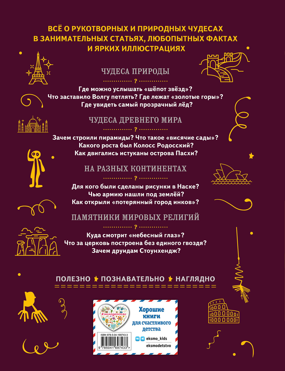 Эксмо Н. Н. Петрова, Е. В. Амфилохиева "Чудеса света" 356503 978-5-04-169743-3