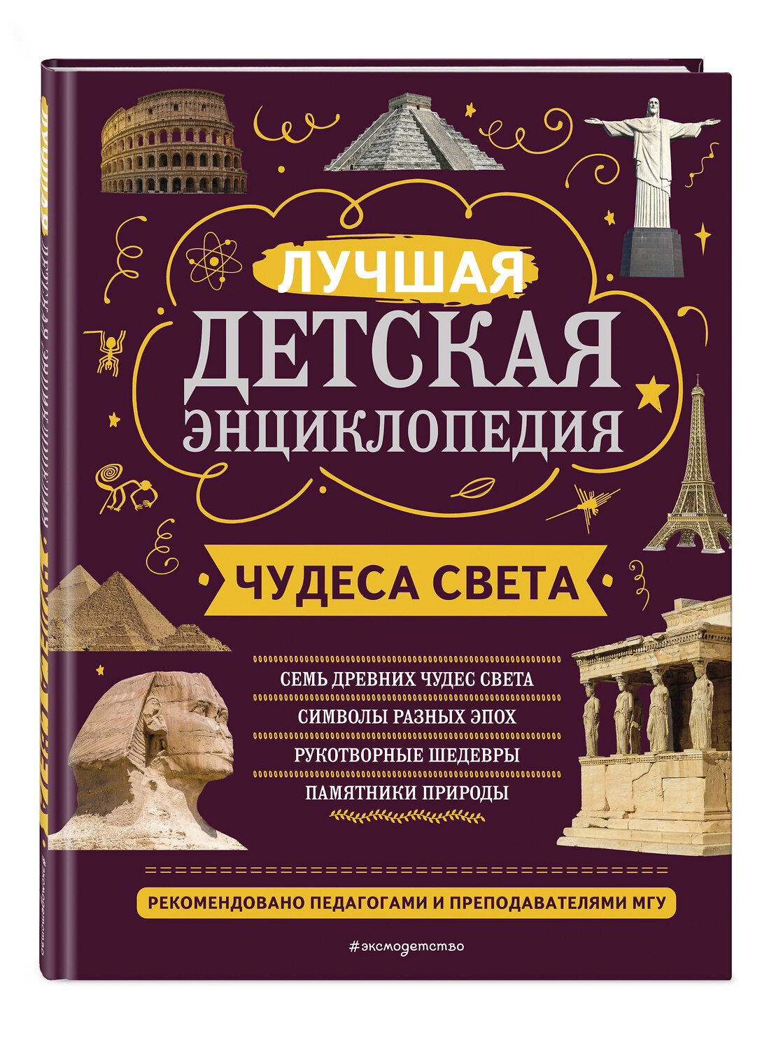Эксмо Н. Н. Петрова, Е. В. Амфилохиева "Чудеса света" 356503 978-5-04-169743-3