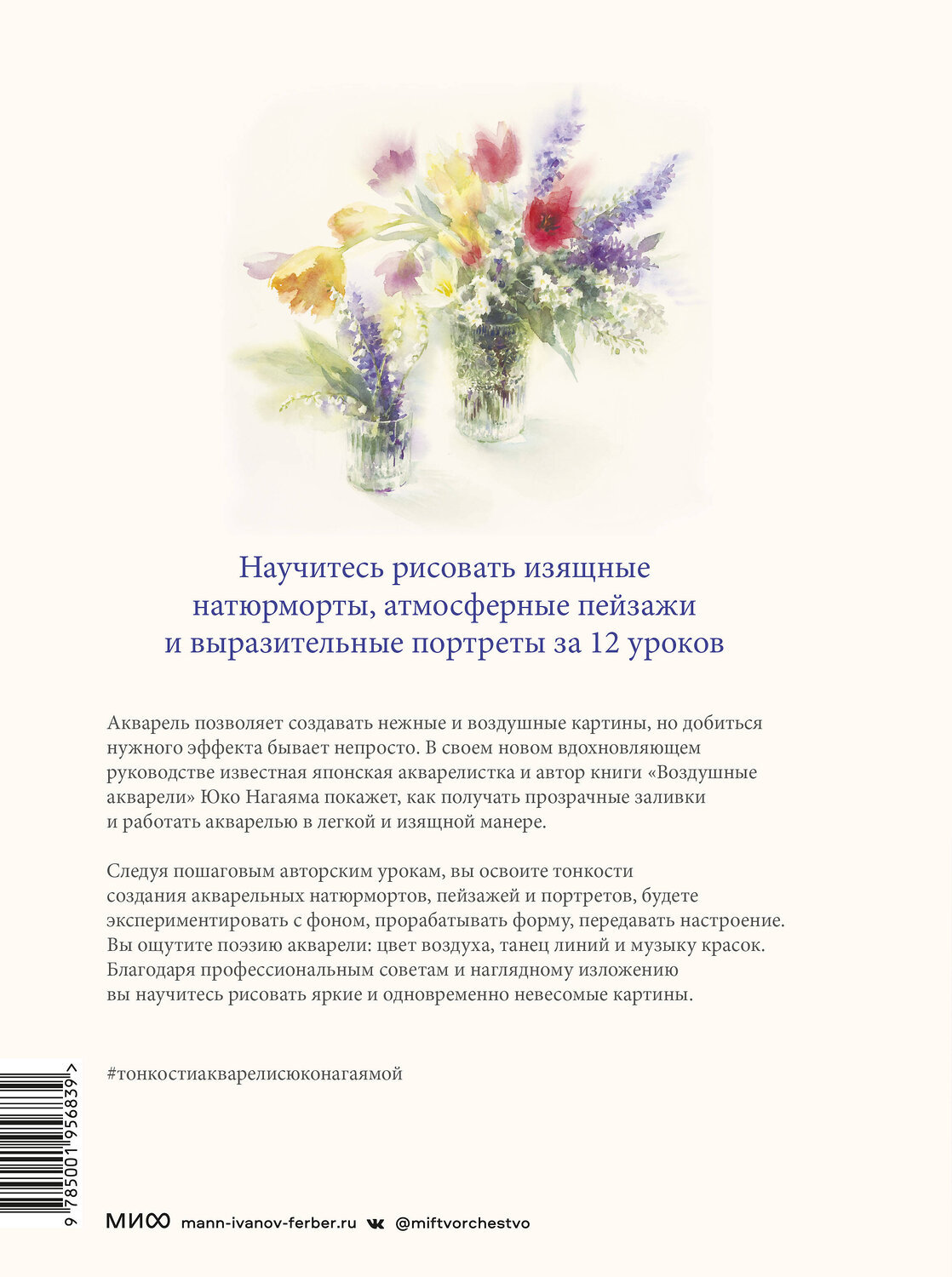 Эксмо Юко Нагаяма "Тонкости акварели с Юко Нагаямой. Изящные натюрморты, атмосферные пейзажи и выразительные портреты з" 356516 978-5-00195-683-9