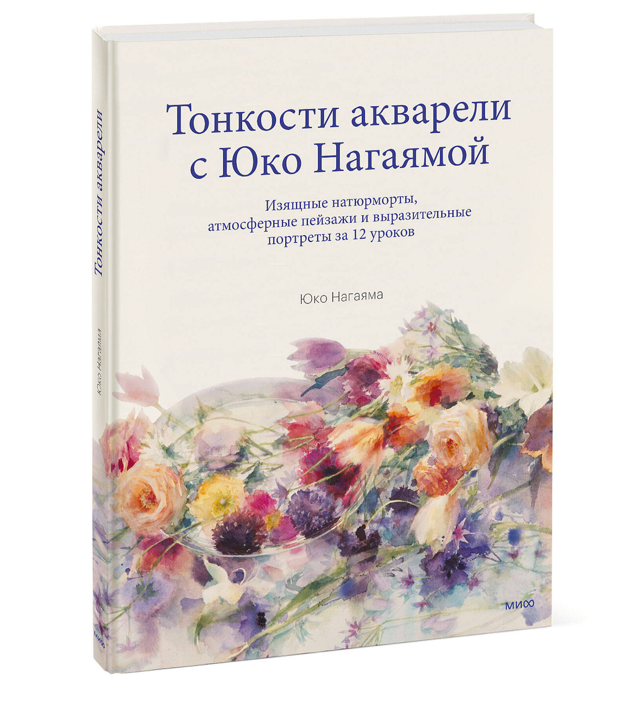 Эксмо Юко Нагаяма "Тонкости акварели с Юко Нагаямой. Изящные натюрморты, атмосферные пейзажи и выразительные портреты з" 356516 978-5-00195-683-9