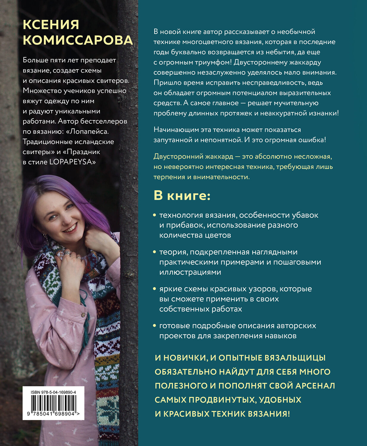 Эксмо Ксения Комиссарова "Две стороны цвета. Двустороннее вязание на спицах. Узоры, техника, проекты" 356519 978-5-04-169890-4