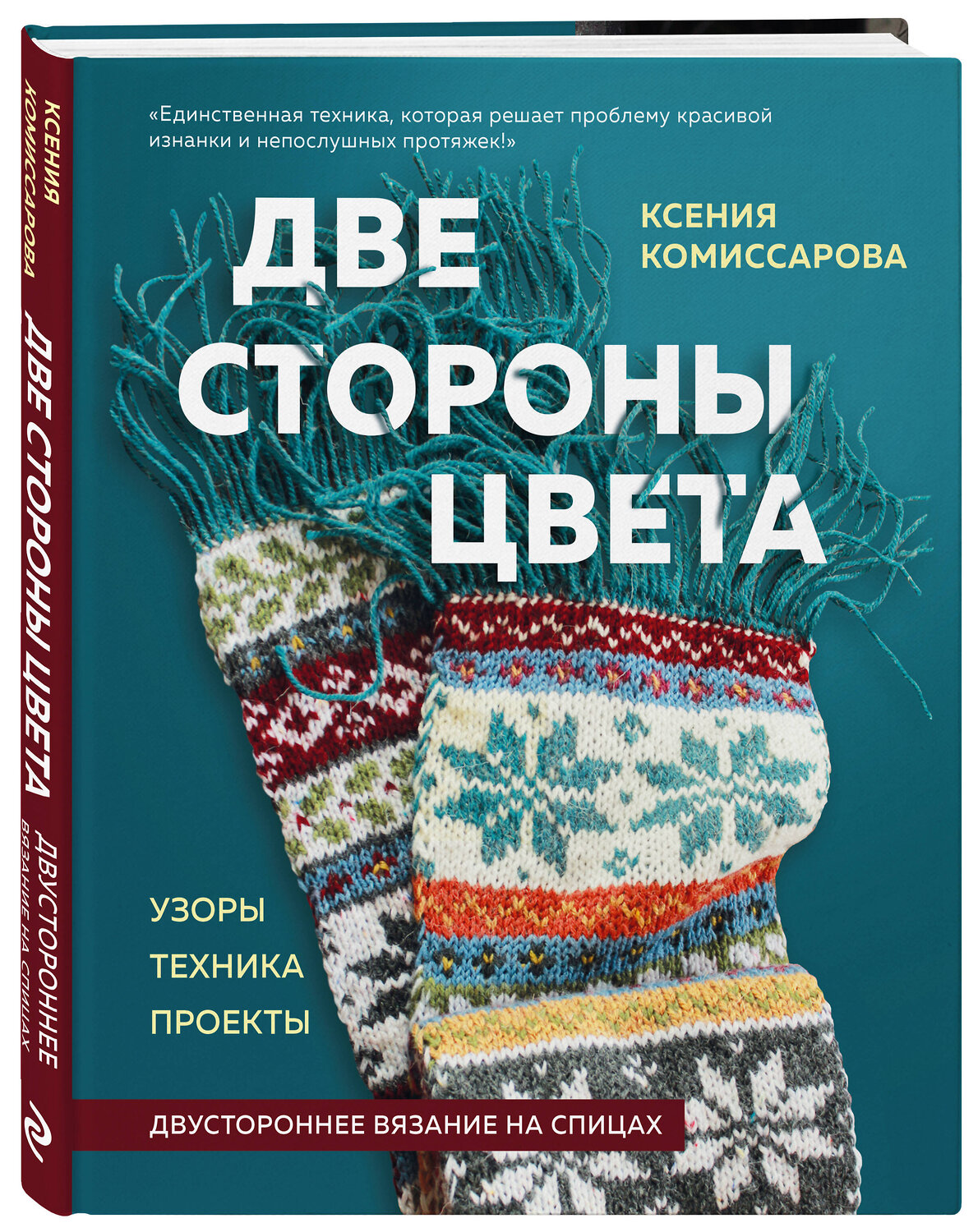 Эксмо Ксения Комиссарова "Две стороны цвета. Двустороннее вязание на спицах. Узоры, техника, проекты" 356519 978-5-04-169890-4