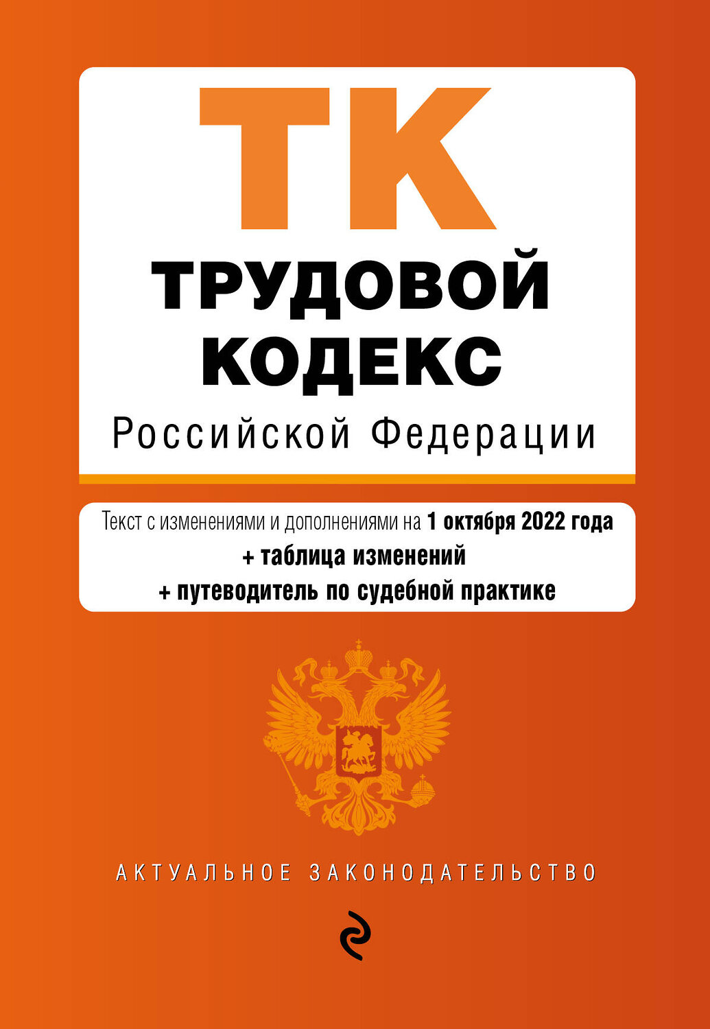 Эксмо "Трудовой кодекс Российской Федерации. Текст с изм. и доп. на 1 октября 2022 года (+ таблица изменений) (+ путеводитель по судебной практике) / ТК РФ" 356520 978-5-04-169798-3