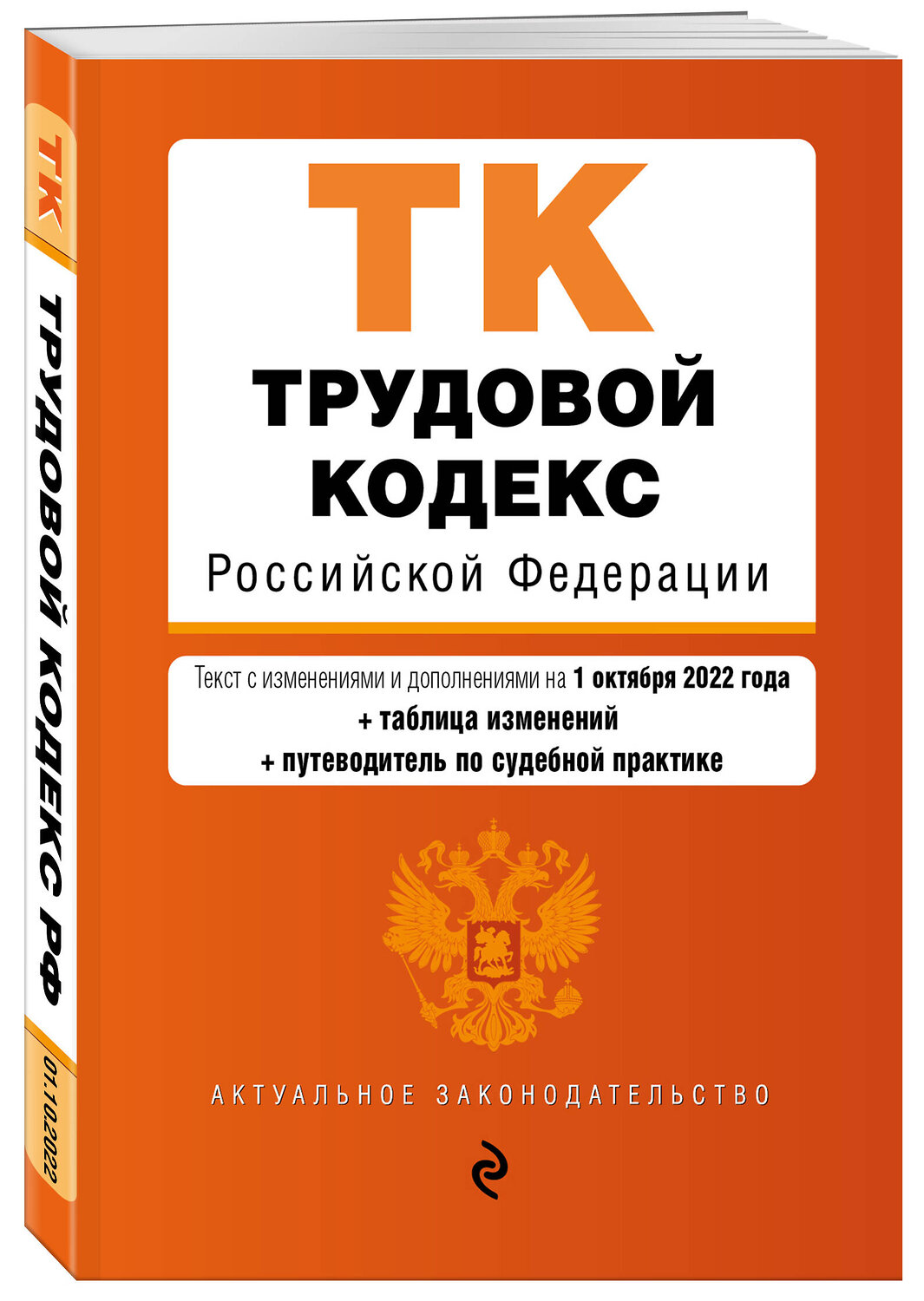 Эксмо "Трудовой кодекс Российской Федерации. Текст с изм. и доп. на 1 октября 2022 года (+ таблица изменений) (+ путеводитель по судебной практике) / ТК РФ" 356520 978-5-04-169798-3