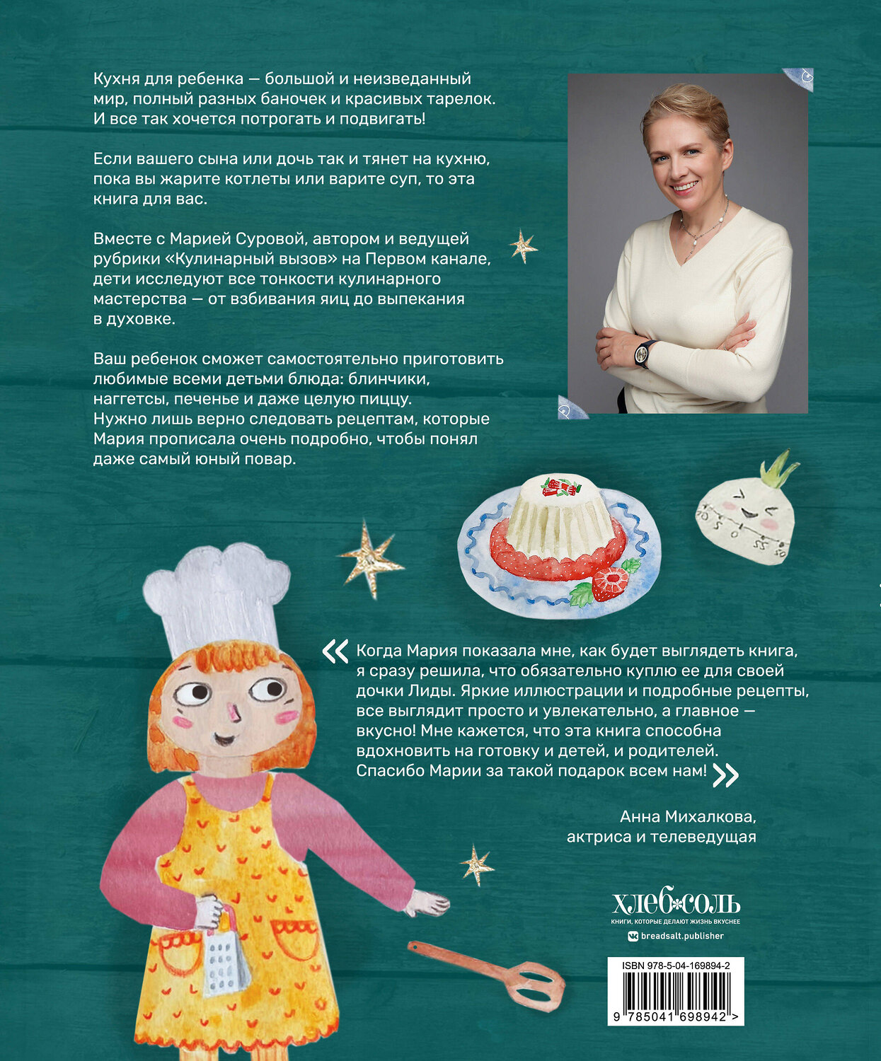 Эксмо Мария Сурова "Мама, сегодня готовлю я! Книга для детей, которые хотят приготовить пиццу, блинчики и наггетсы и оставить кухню целой." 356527 978-5-04-169894-2
