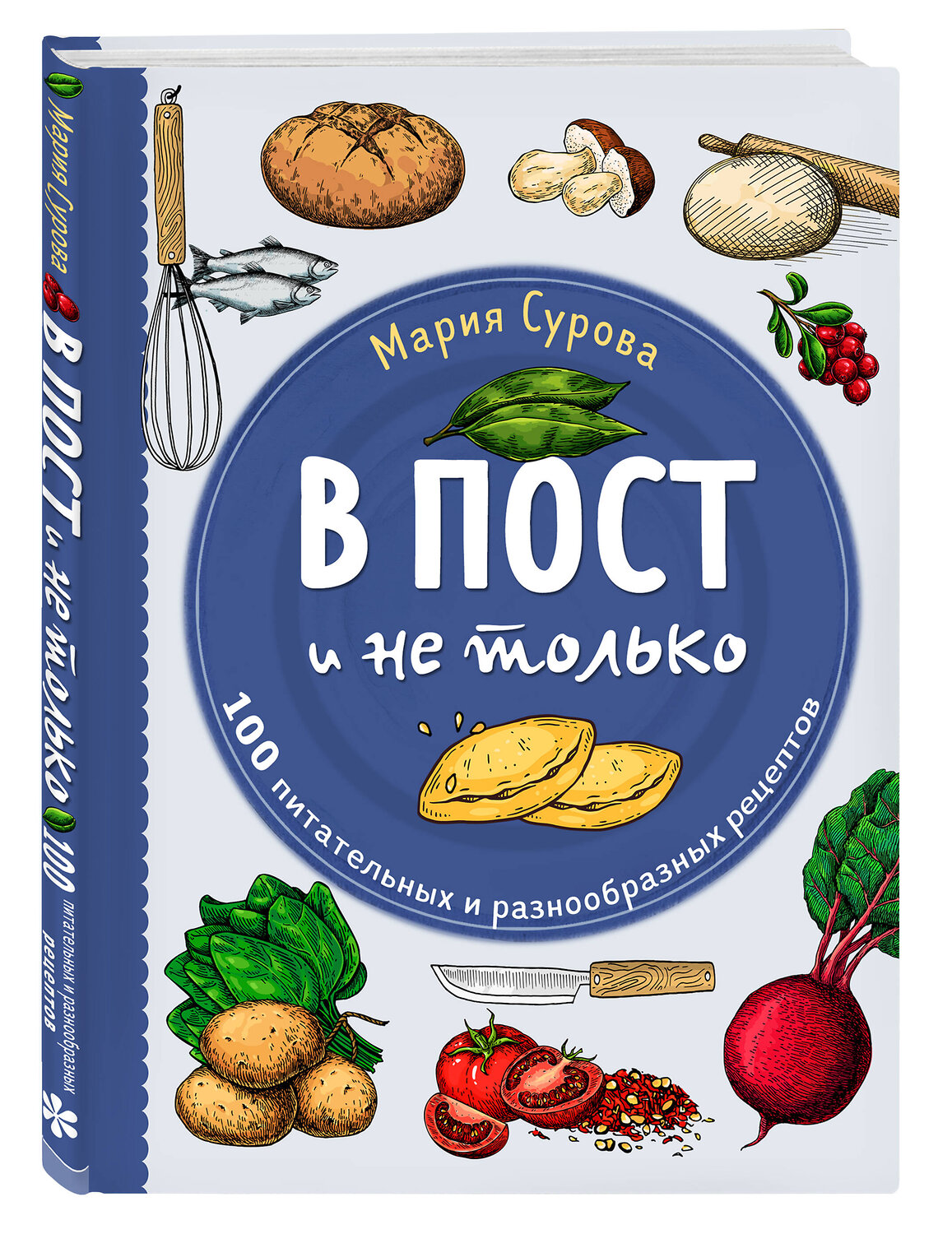 Эксмо Мария Сурова "В пост и не только. 100 питательных и разнообразных рецептов" 356528 978-5-04-169895-9