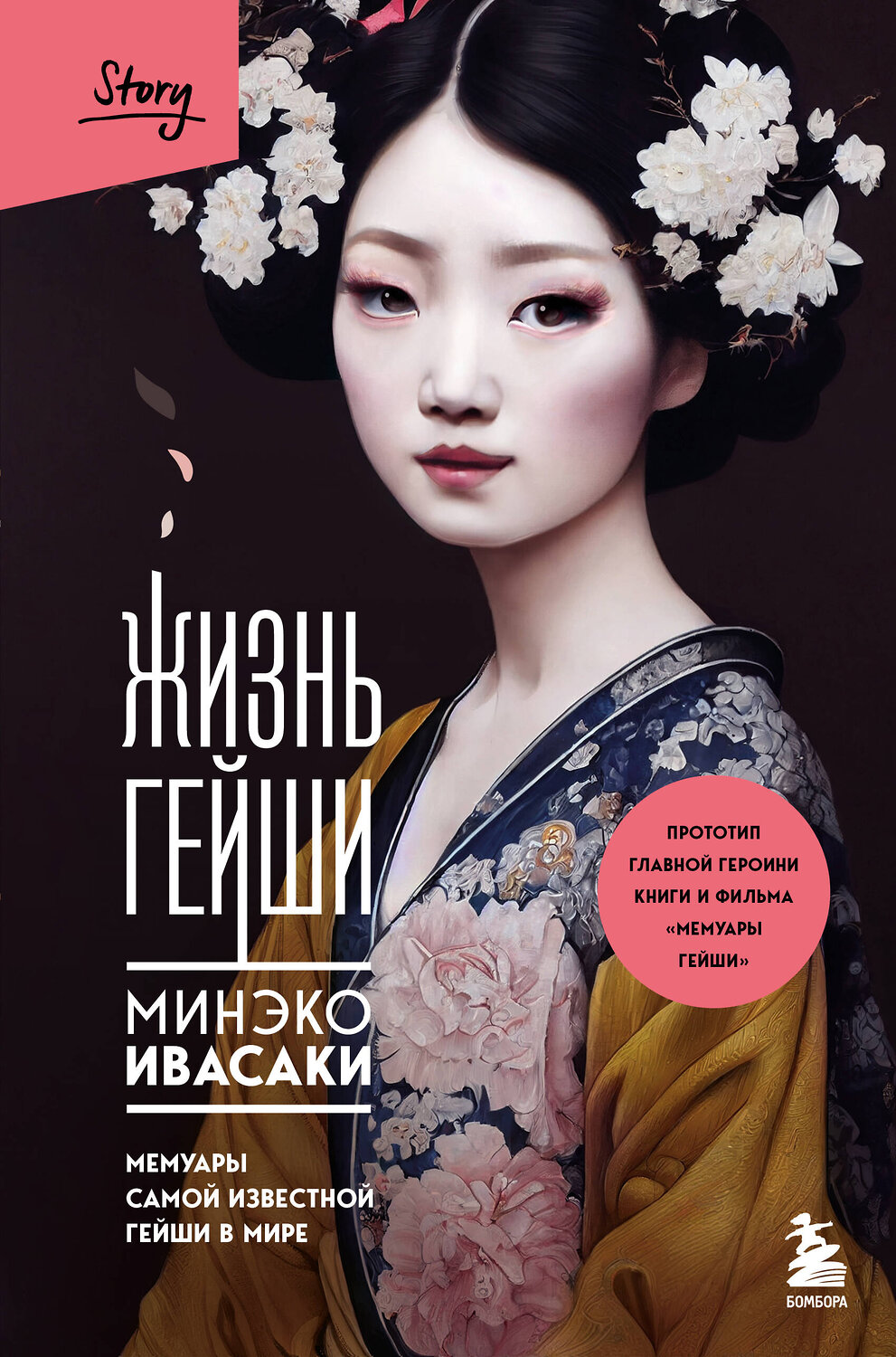 Эксмо Минэко Ивасаки "Жизнь гейши. Мемуары самой известной гейши в мире" 356545 978-5-04-177897-2