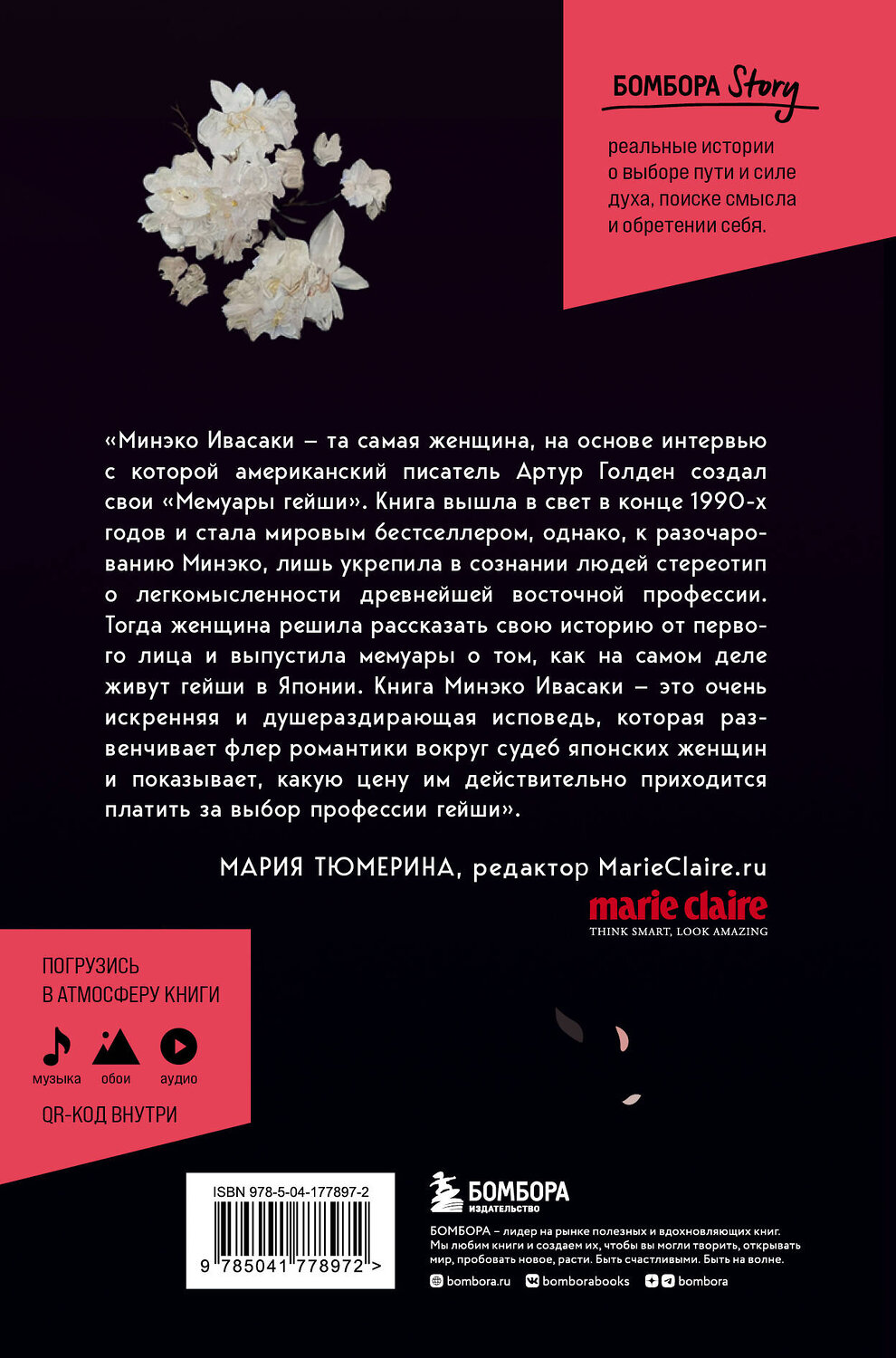 Эксмо Минэко Ивасаки "Жизнь гейши. Мемуары самой известной гейши в мире" 356545 978-5-04-177897-2