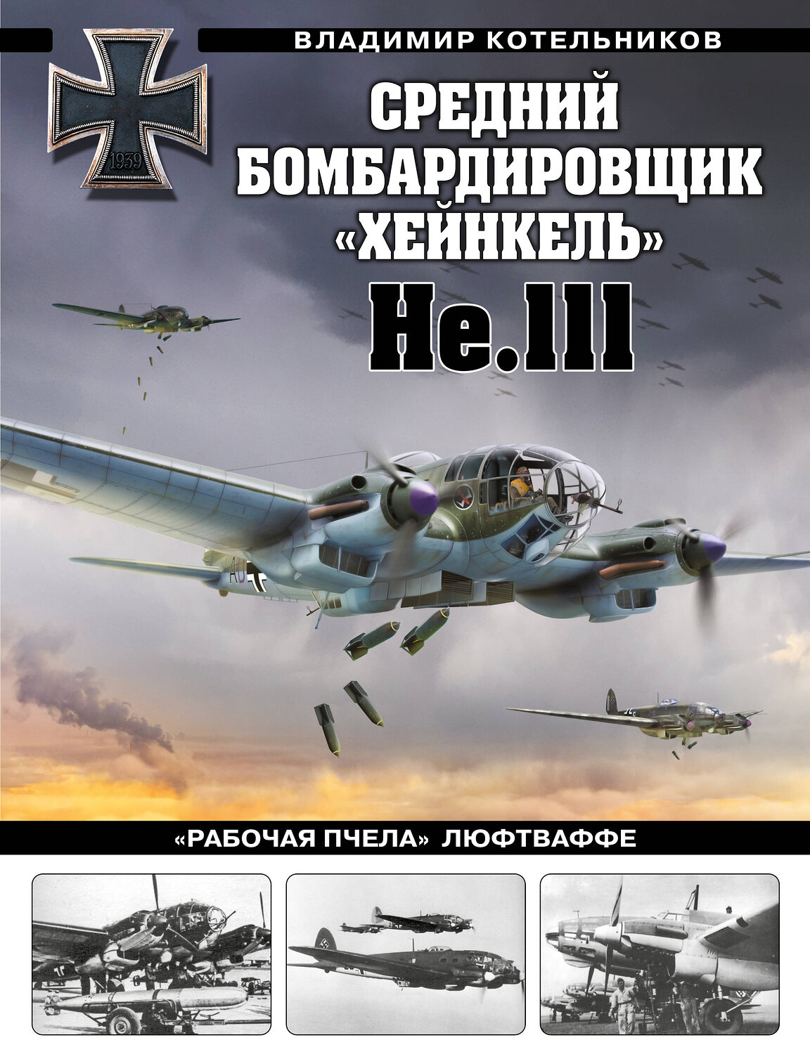 Эксмо Владимир Котельников "Средний бомбардировщик «Хейнкель» He.111. «Рабочая пчела» Люфтваффе" 356568 978-5-9955-1062-8