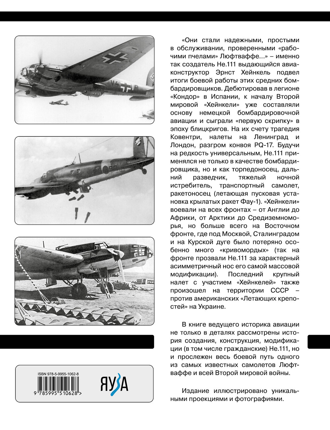 Эксмо Владимир Котельников "Средний бомбардировщик «Хейнкель» He.111. «Рабочая пчела» Люфтваффе" 356568 978-5-9955-1062-8