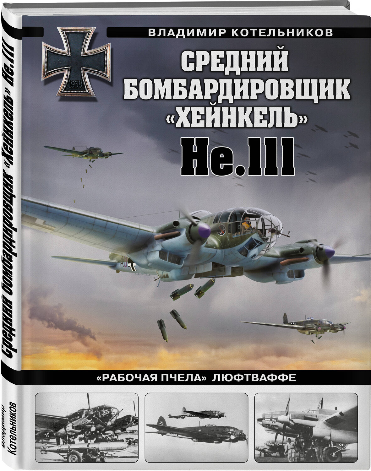 Эксмо Владимир Котельников "Средний бомбардировщик «Хейнкель» He.111. «Рабочая пчела» Люфтваффе" 356568 978-5-9955-1062-8