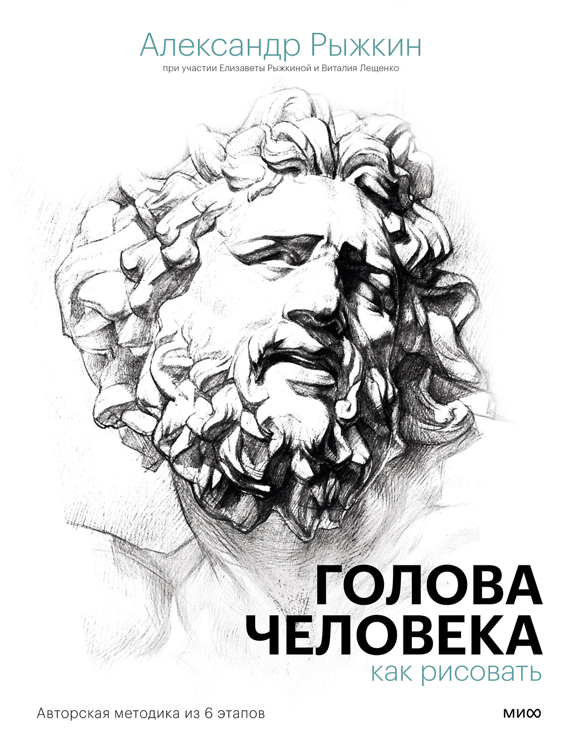 Эксмо Александр Рыжкин, Елизавета Рыжкина, Виталий Лещенко "Голова человека: как рисовать. Авторская методика из 6 этапов" 356572 978-5-00195-521-4