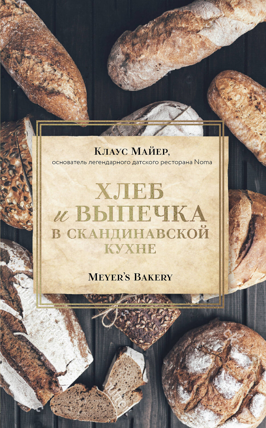 Эксмо Клаус Майер "Хлеб и выпечка в скандинавской кухне. Meyer’s Bakery" 356588 978-5-04-170076-8