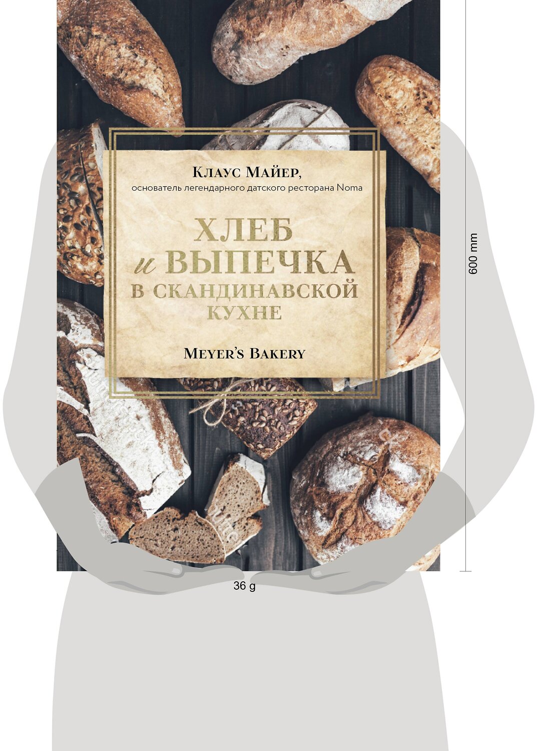 Эксмо Клаус Майер "Хлеб и выпечка в скандинавской кухне. Meyer’s Bakery" 356588 978-5-04-170076-8