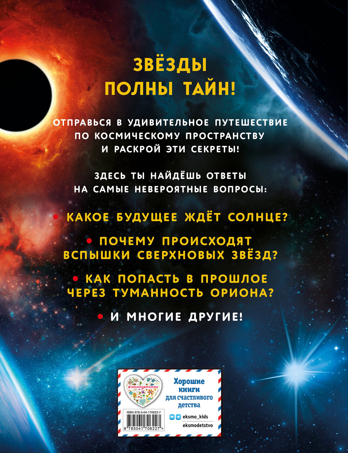 Эксмо "Звёзды" 356608 978-5-04-170622-7