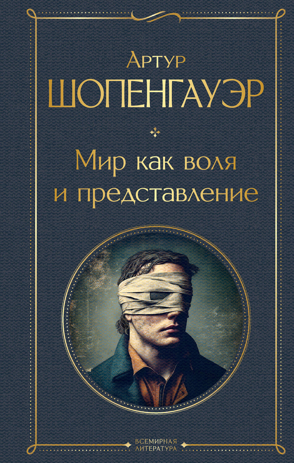 Эксмо Артур Шопенгауэр "Мир как воля и представление" 356612 978-5-04-170597-8