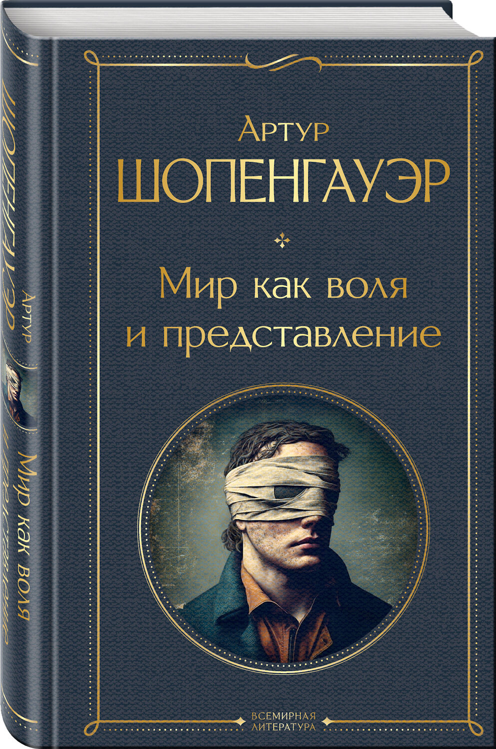 Эксмо Артур Шопенгауэр "Мир как воля и представление" 356612 978-5-04-170597-8